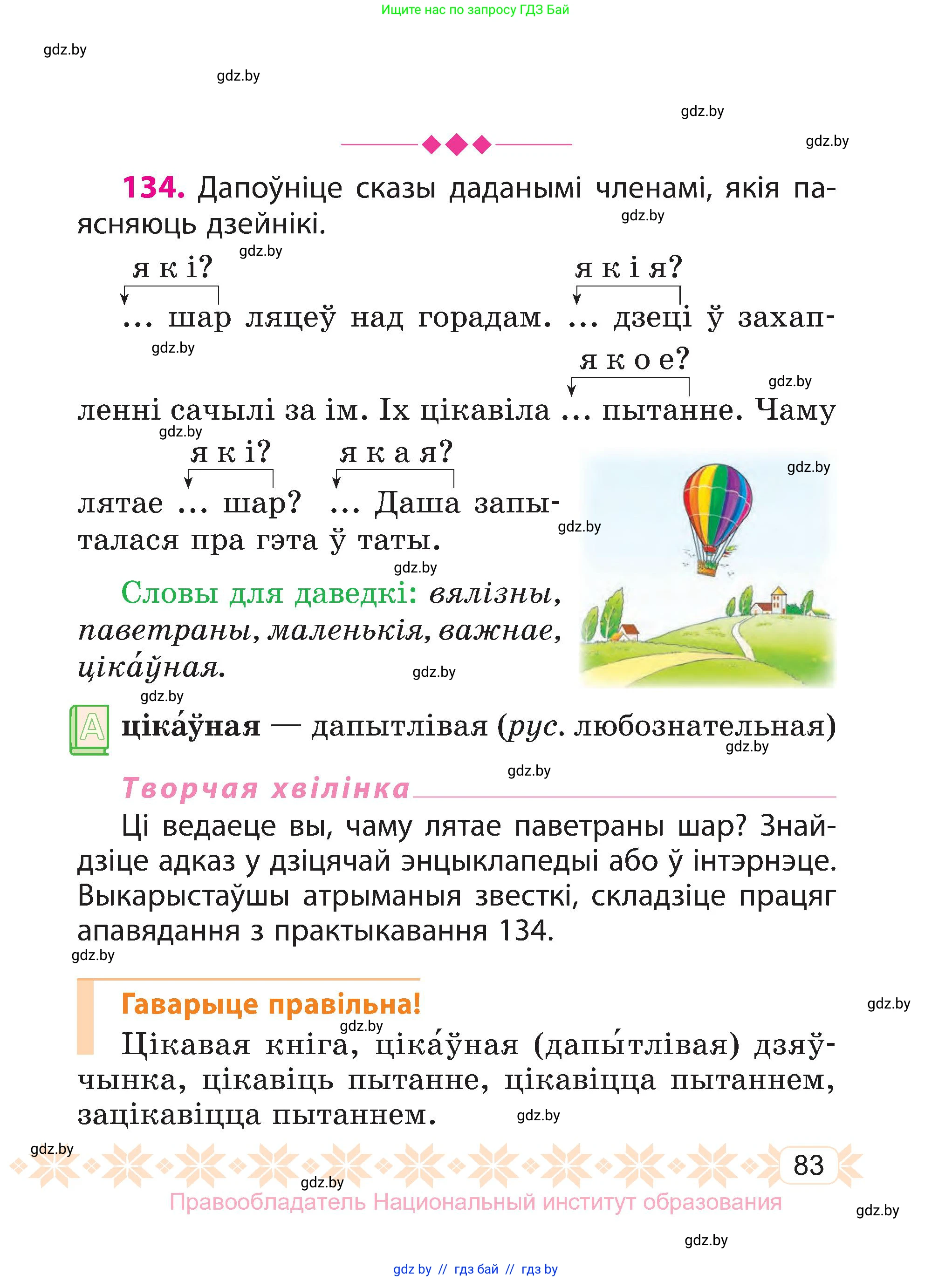 Белорусский язык (Беларуская мова), 3 класс Учебник, автор: Свірыдзенка Вольга Іванаўна, издательство Нацыянальны інстытут адукацыі, Минск, 2023, зелёного цвета, Частка 1, страница 83