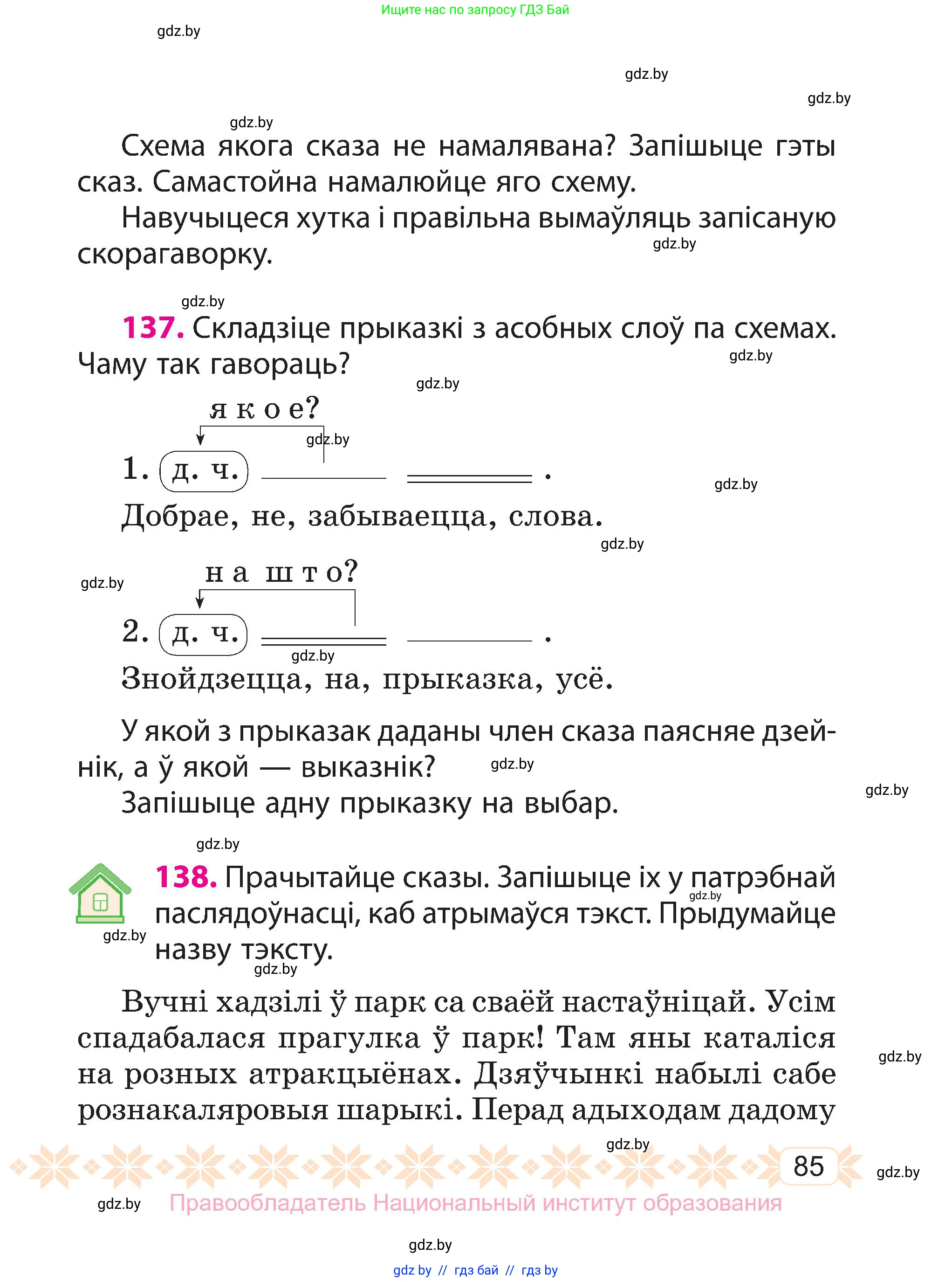 Белорусский язык (Беларуская мова), 3 класс Учебник, автор: Свірыдзенка Вольга Іванаўна, издательство Нацыянальны інстытут адукацыі, Минск, 2023, зелёного цвета, Частка 1, страница 85
