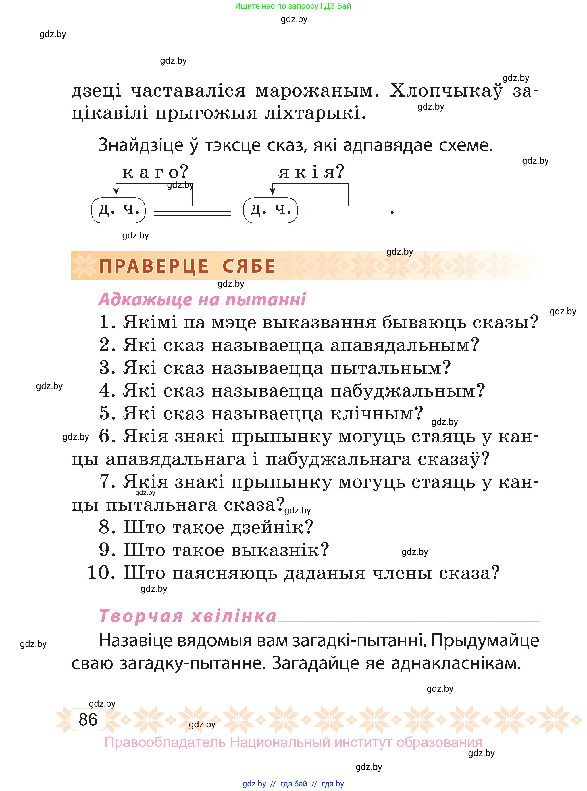 Белорусский язык (Беларуская мова), 3 класс Учебник, автор: Свірыдзенка Вольга Іванаўна, издательство Нацыянальны інстытут адукацыі, Минск, 2023, зелёного цвета, Частка 1, страница 86