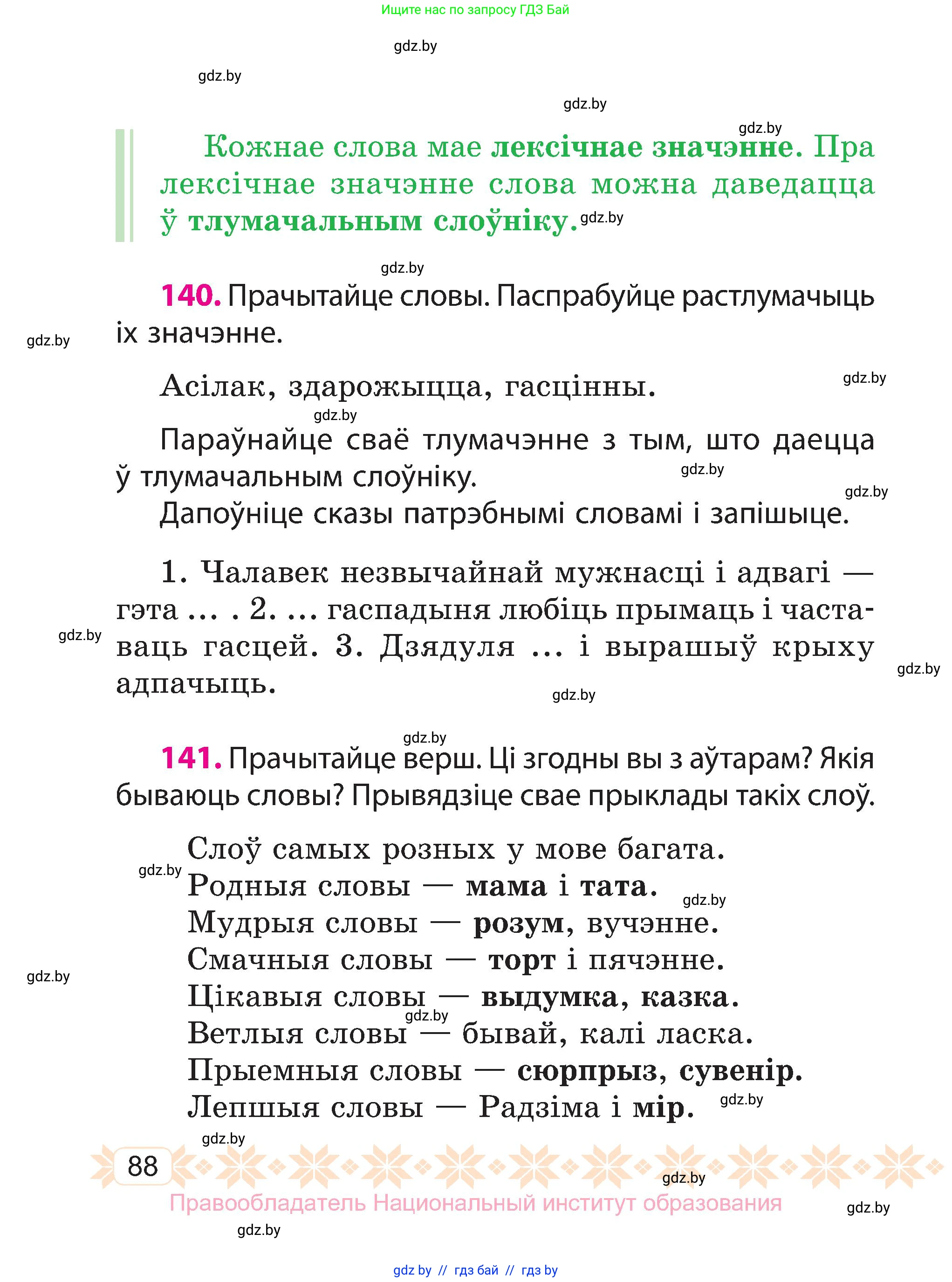Белорусский язык (Беларуская мова), 3 класс Учебник, автор: Свірыдзенка Вольга Іванаўна, издательство Нацыянальны інстытут адукацыі, Минск, 2023, зелёного цвета, Частка 1, страница 88