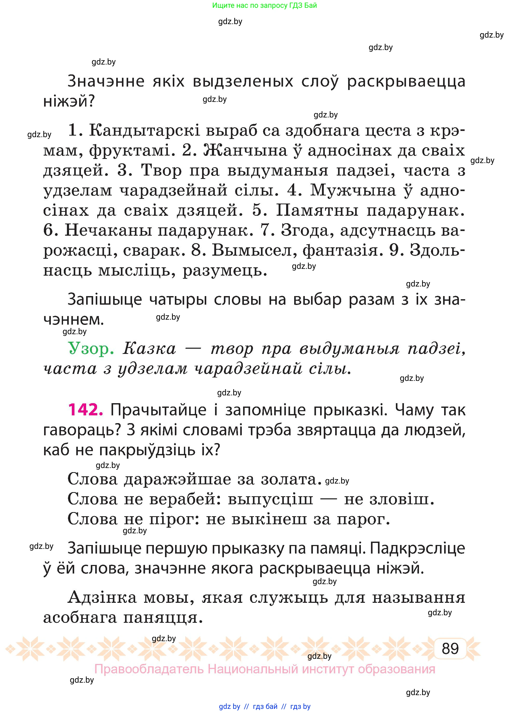 Белорусский язык (Беларуская мова), 3 класс Учебник, автор: Свірыдзенка Вольга Іванаўна, издательство Нацыянальны інстытут адукацыі, Минск, 2023, зелёного цвета, Частка 1, страница 89