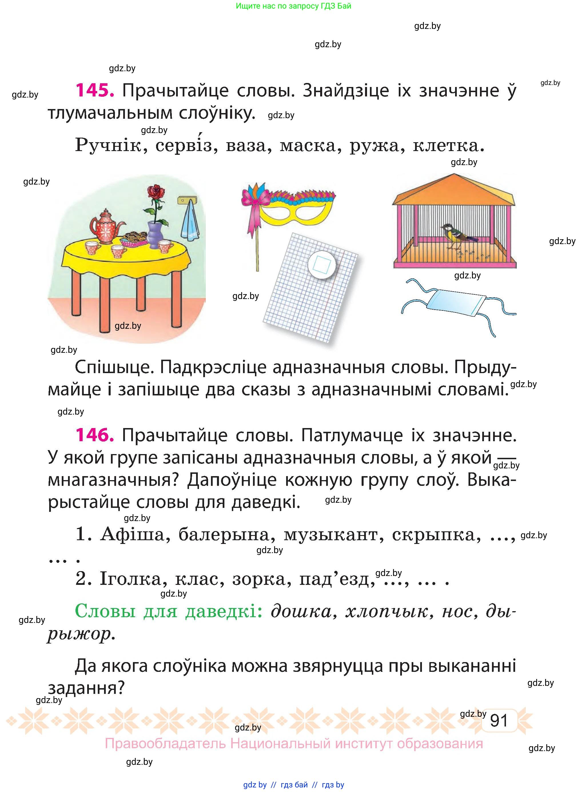Белорусский язык (Беларуская мова), 3 класс Учебник, автор: Свірыдзенка Вольга Іванаўна, издательство Нацыянальны інстытут адукацыі, Минск, 2023, зелёного цвета, Частка 1, страница 91