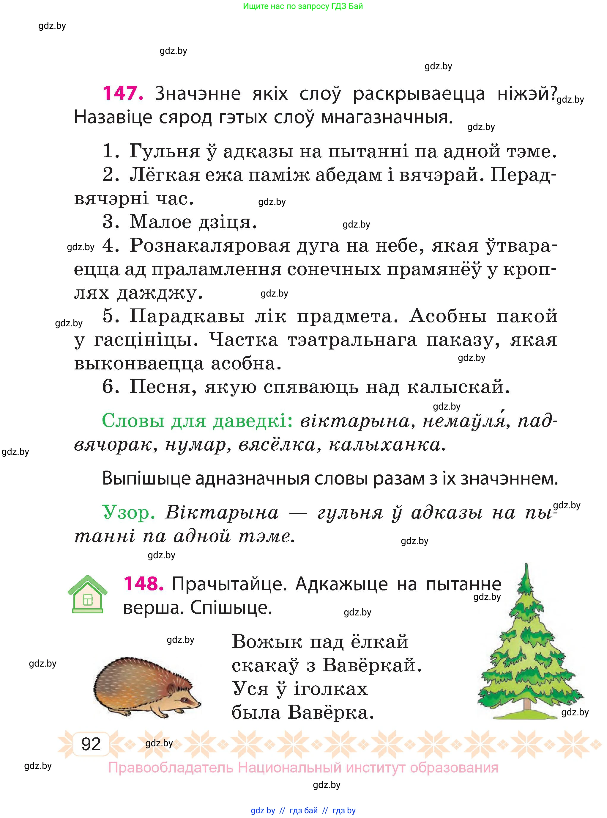 Белорусский язык (Беларуская мова), 3 класс Учебник, автор: Свірыдзенка Вольга Іванаўна, издательство Нацыянальны інстытут адукацыі, Минск, 2023, зелёного цвета, Частка 1, страница 92