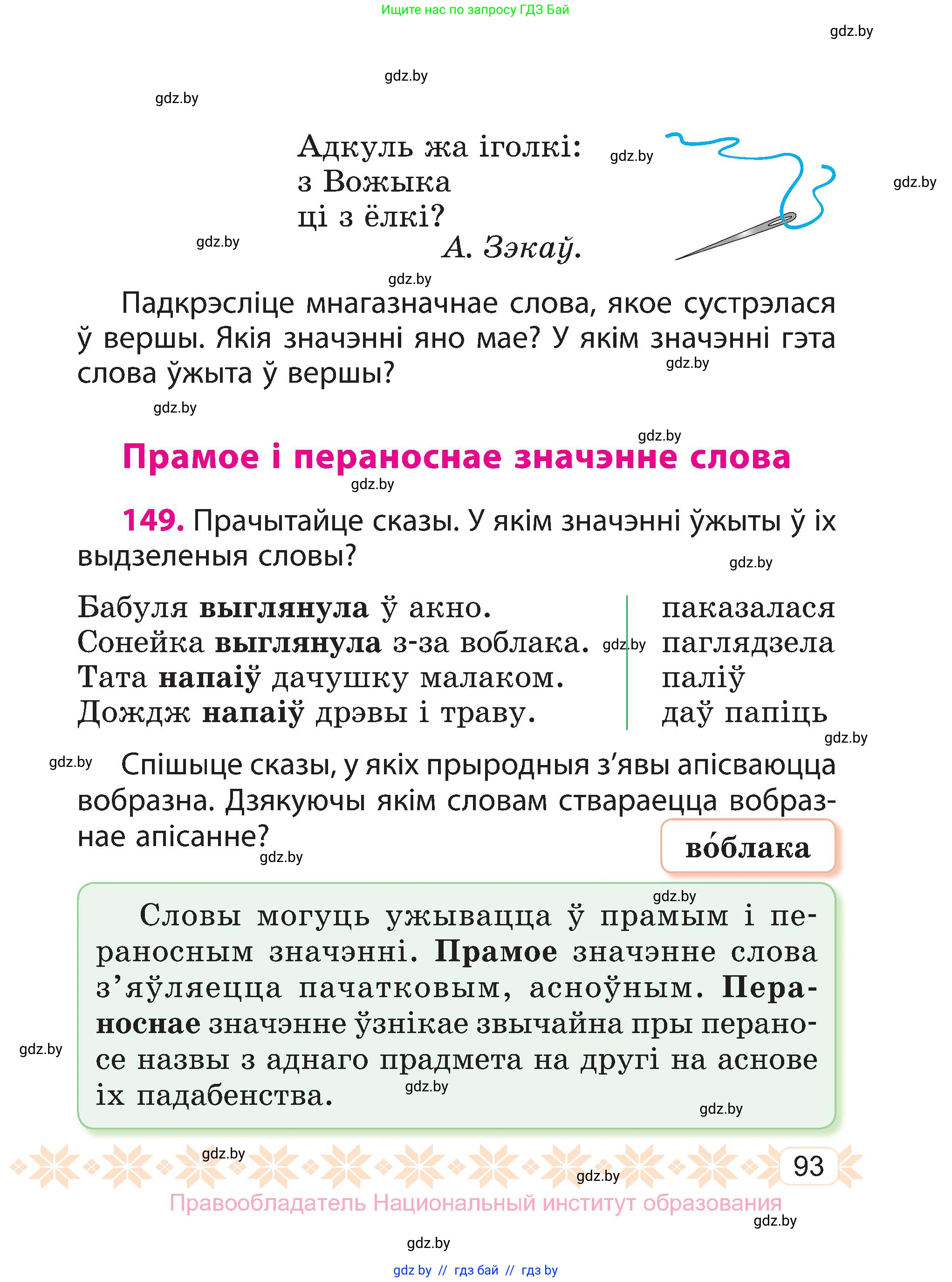 Белорусский язык (Беларуская мова), 3 класс Учебник, автор: Свірыдзенка Вольга Іванаўна, издательство Нацыянальны інстытут адукацыі, Минск, 2023, зелёного цвета, Частка 1, страница 93