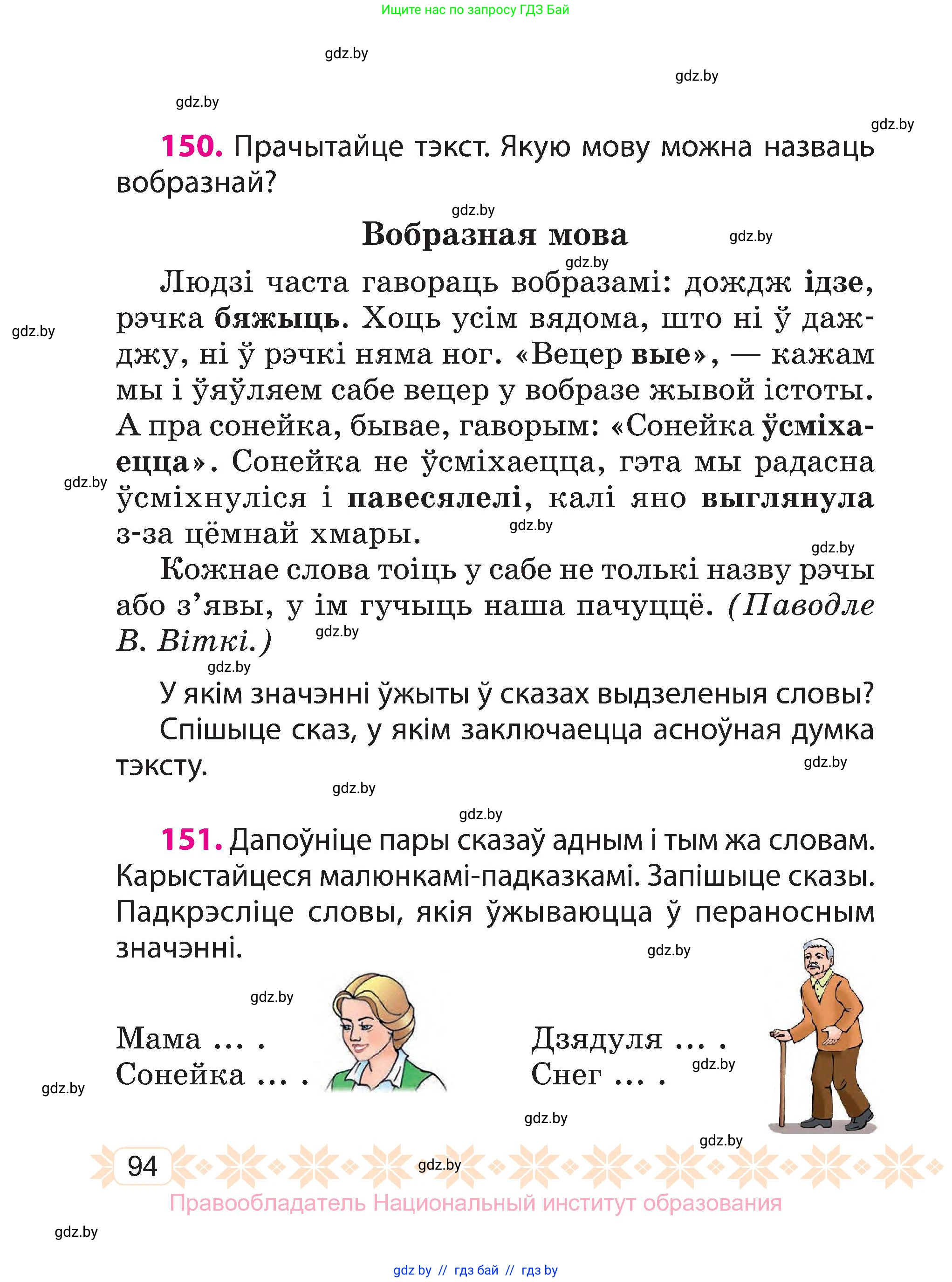 Белорусский язык (Беларуская мова), 3 класс Учебник, автор: Свірыдзенка Вольга Іванаўна, издательство Нацыянальны інстытут адукацыі, Минск, 2023, зелёного цвета, Частка 1, страница 94