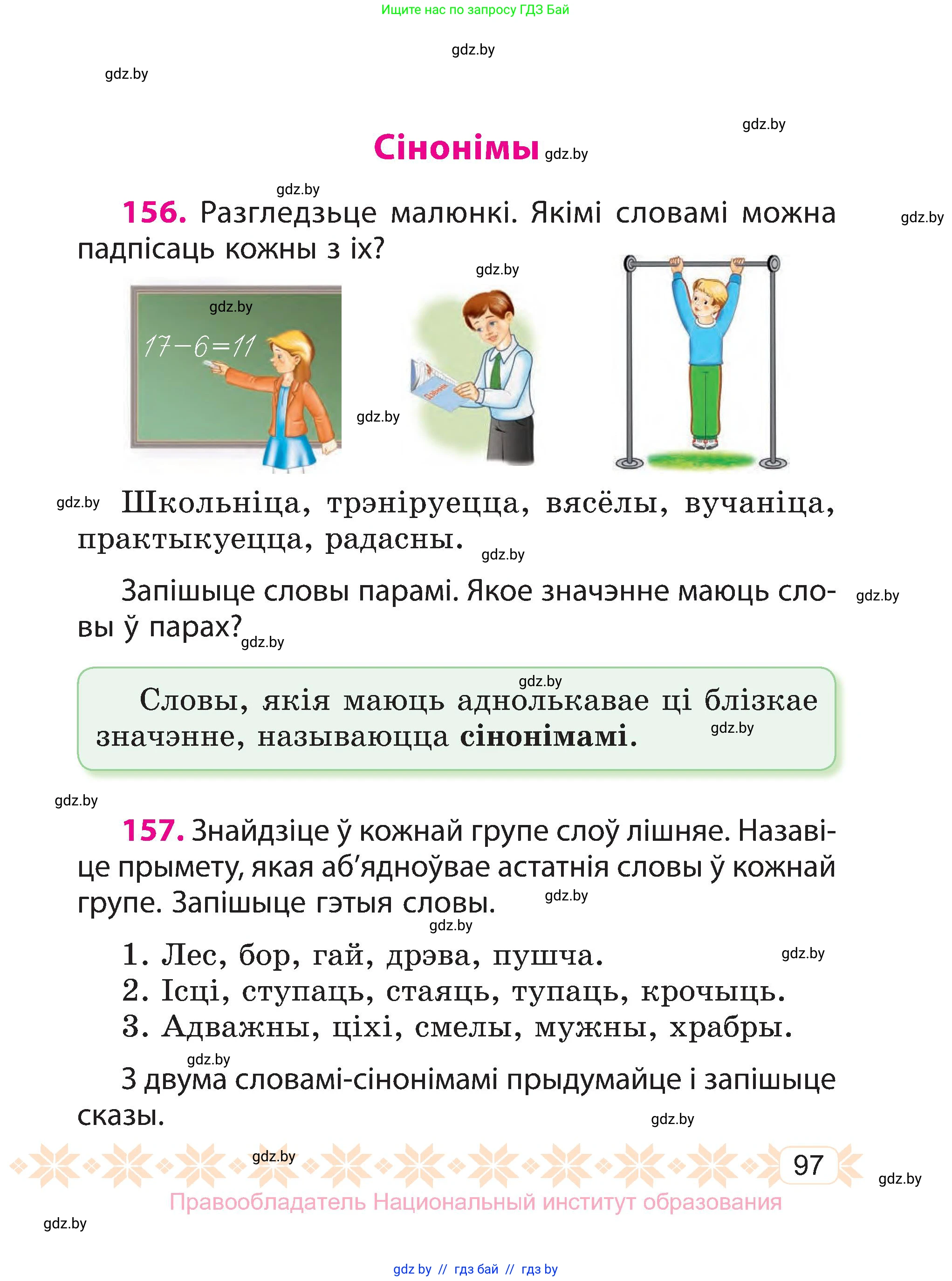 Белорусский язык (Беларуская мова), 3 класс Учебник, автор: Свірыдзенка Вольга Іванаўна, издательство Нацыянальны інстытут адукацыі, Минск, 2023, зелёного цвета, Частка 1, страница 97
