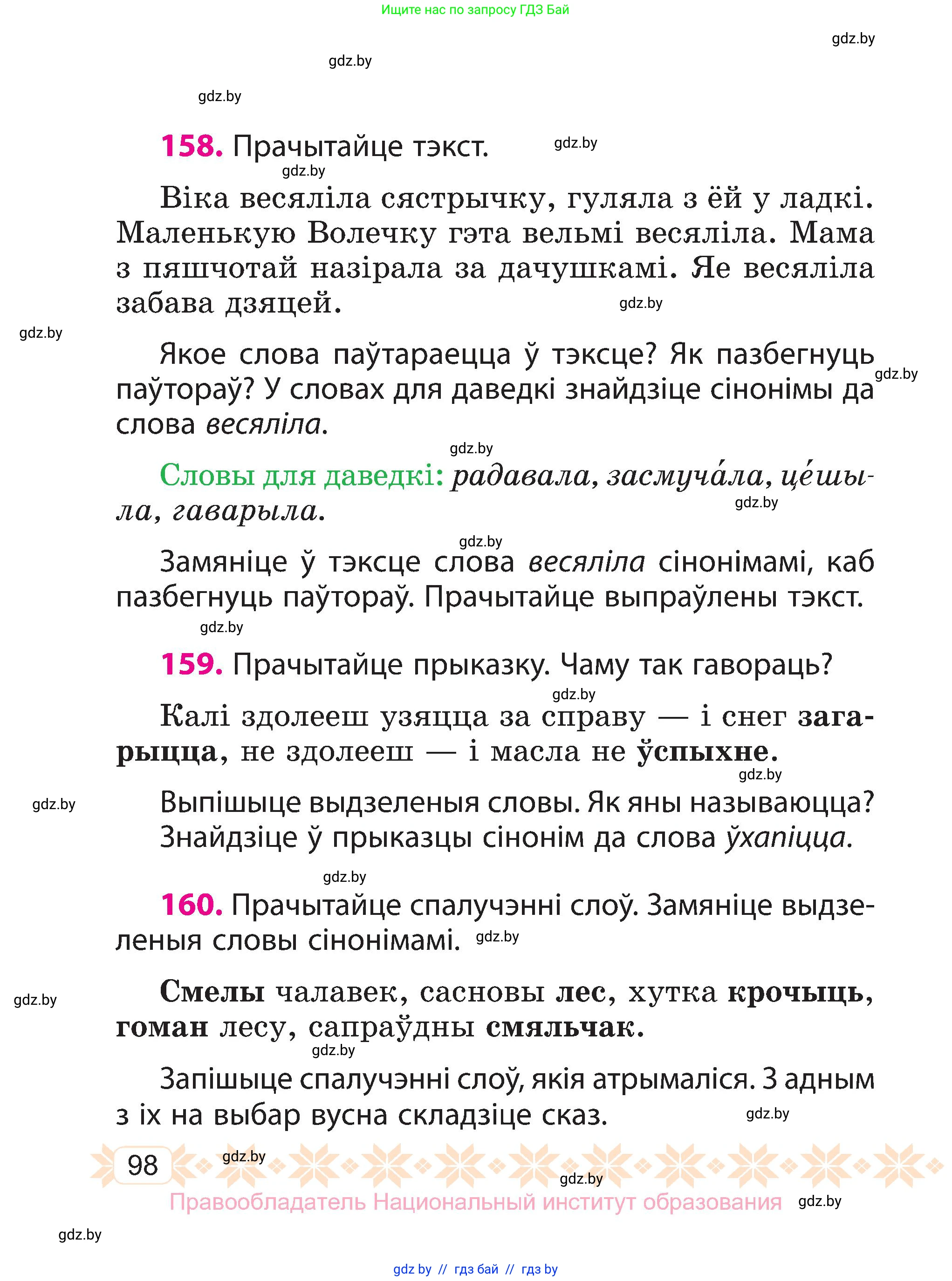 Белорусский язык (Беларуская мова), 3 класс Учебник, автор: Свірыдзенка Вольга Іванаўна, издательство Нацыянальны інстытут адукацыі, Минск, 2023, зелёного цвета, Частка 1, страница 98