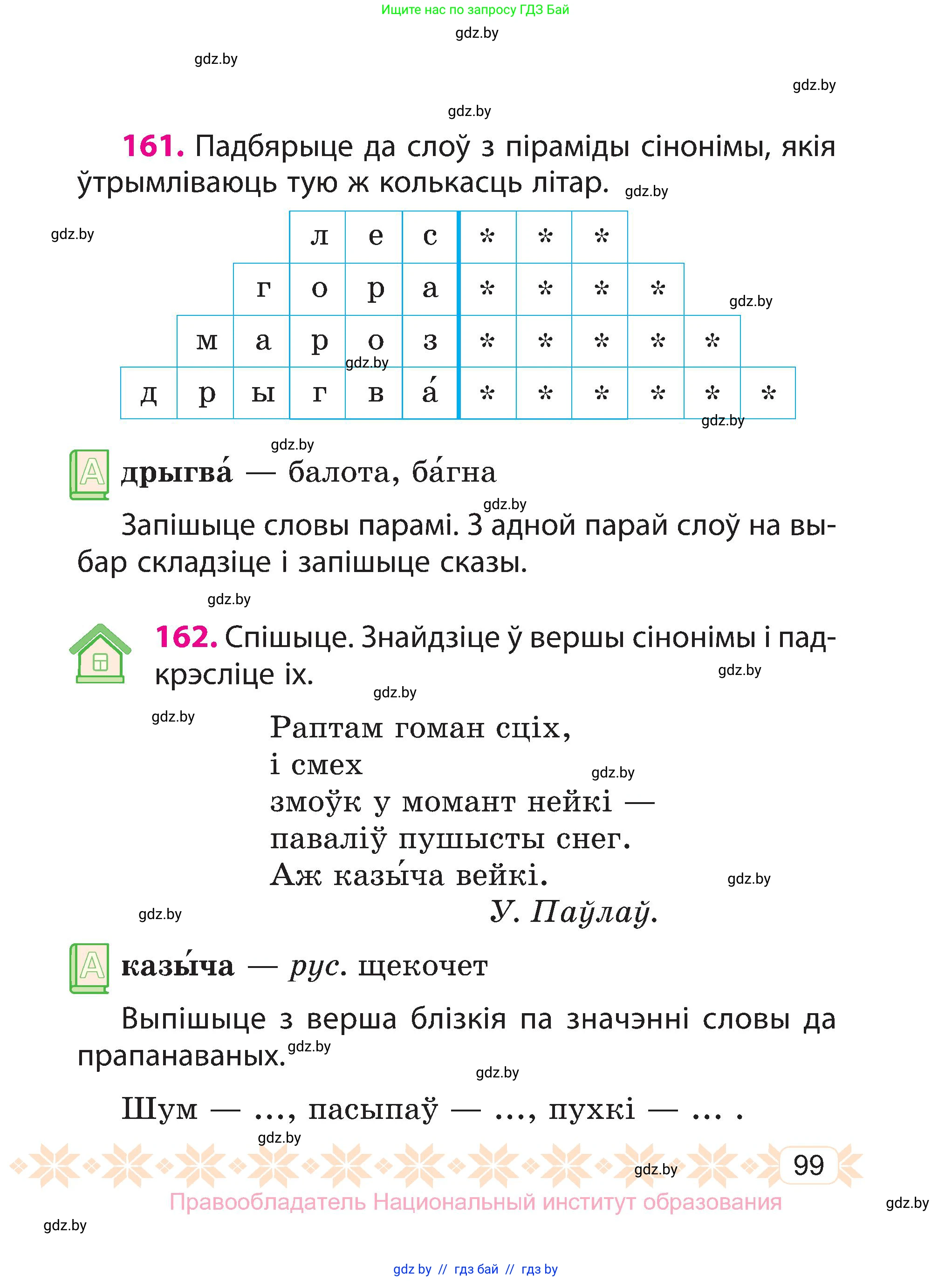 Белорусский язык (Беларуская мова), 3 класс Учебник, автор: Свірыдзенка Вольга Іванаўна, издательство Нацыянальны інстытут адукацыі, Минск, 2023, зелёного цвета, Частка 1, страница 99
