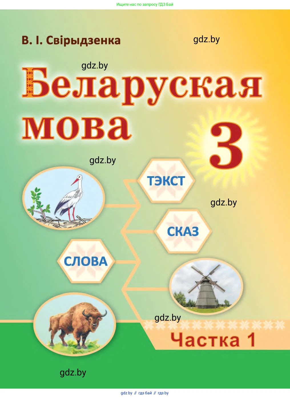 Белорусский язык (Беларуская мова), 3 класс Учебник, автор: Свірыдзенка Вольга Іванаўна, издательство Нацыянальны інстытут адукацыі, Минск, 2023, зелёного цвета, 