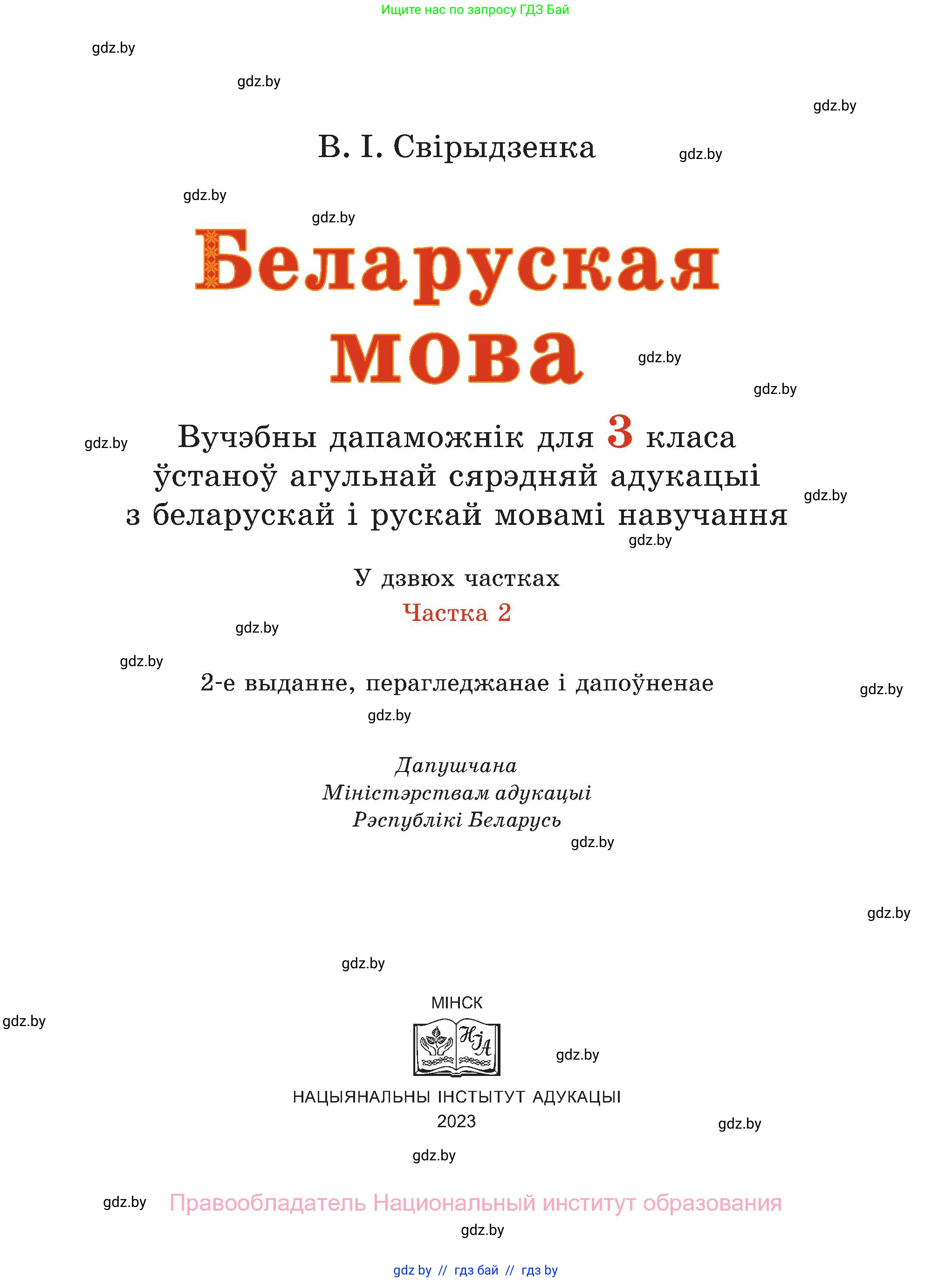 Белорусский язык (Беларуская мова), 3 класс Учебник, автор: Свірыдзенка Вольга Іванаўна, издательство Нацыянальны інстытут адукацыі, Минск, 2023, зелёного цвета, страница 1