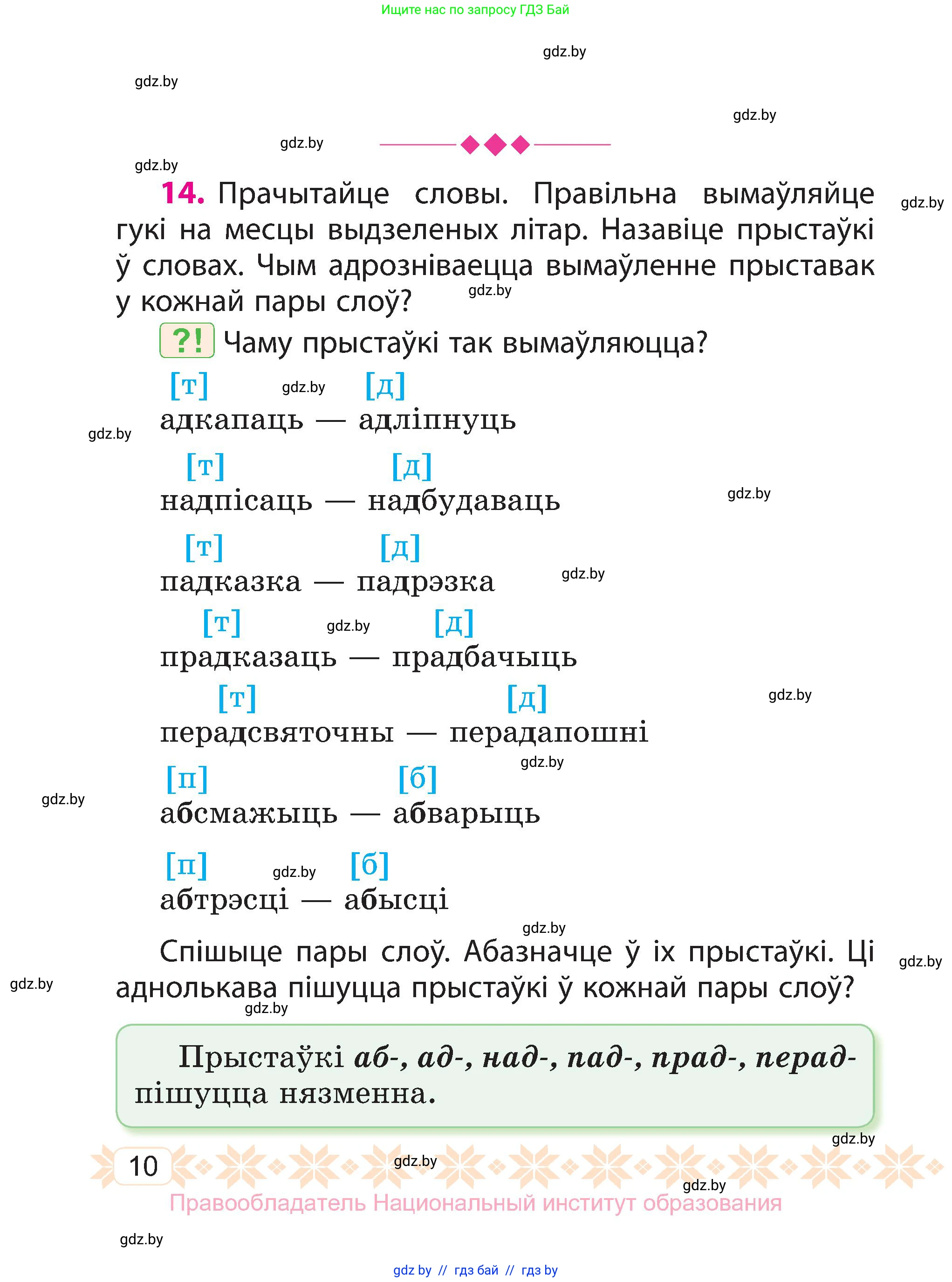Белорусский язык (Беларуская мова), 3 класс Учебник, автор: Свірыдзенка Вольга Іванаўна, издательство Нацыянальны інстытут адукацыі, Минск, 2023, зелёного цвета, Частка 1, страница 10