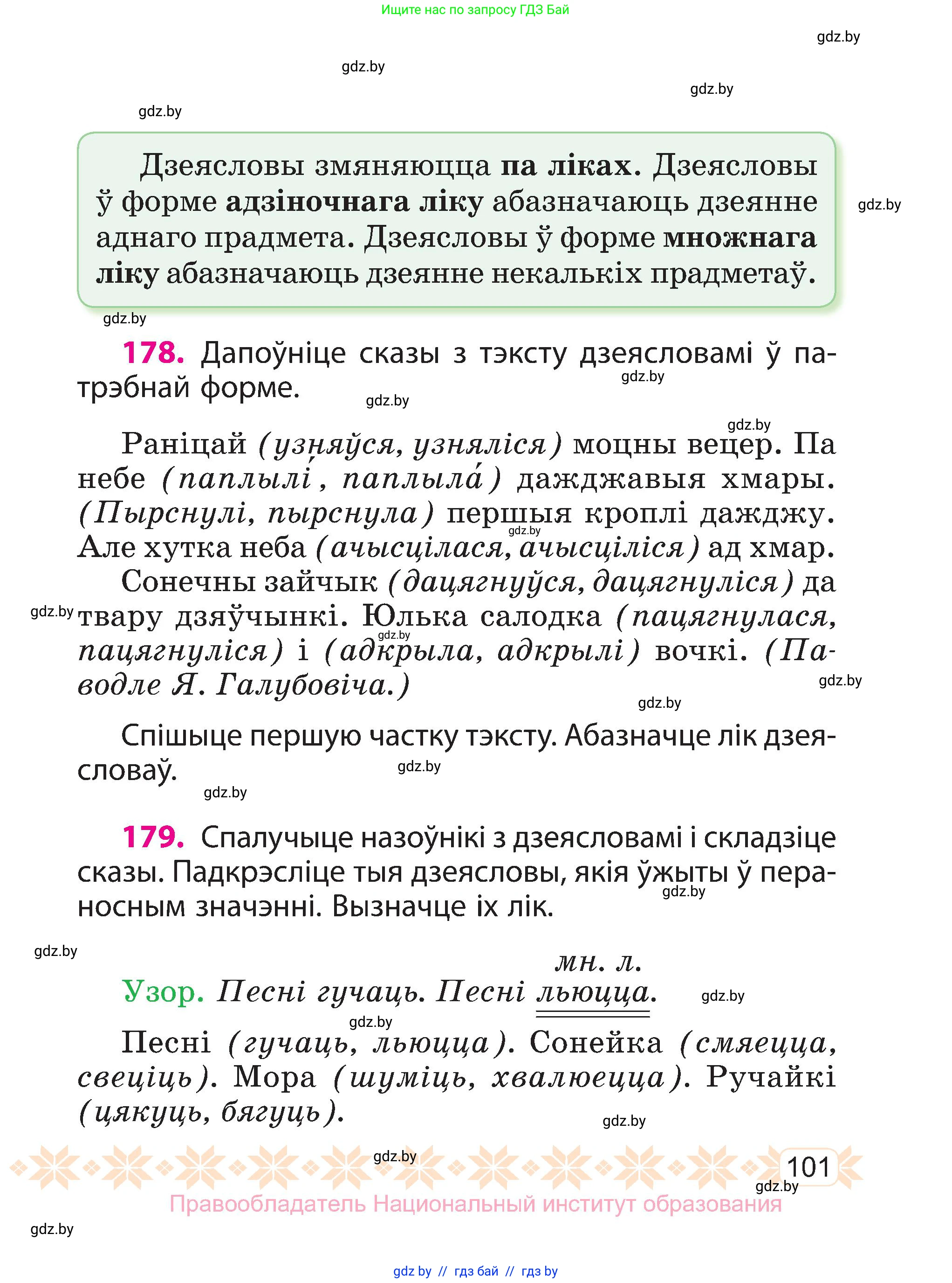 Белорусский язык (Беларуская мова), 3 класс Учебник, автор: Свірыдзенка Вольга Іванаўна, издательство Нацыянальны інстытут адукацыі, Минск, 2023, зелёного цвета, Частка 1, страница 101