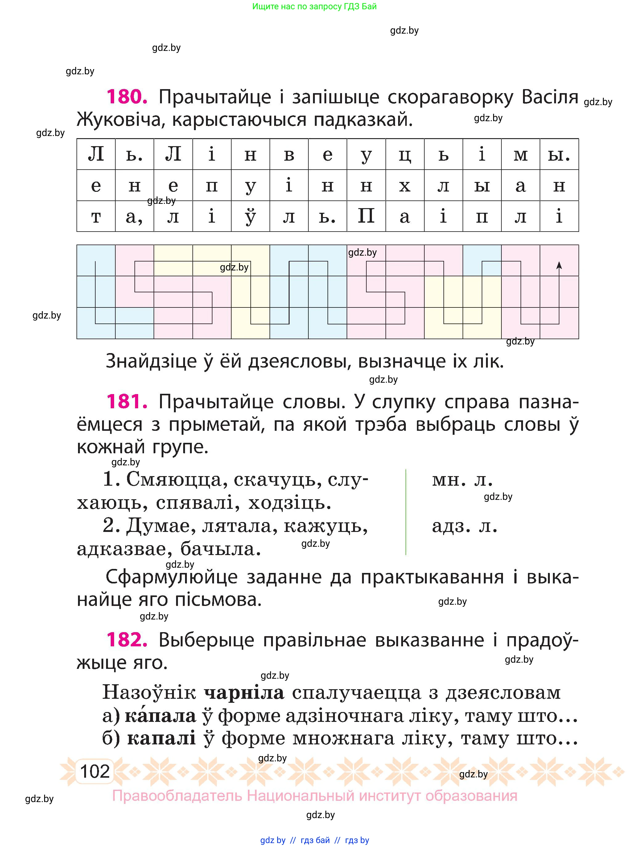 Белорусский язык (Беларуская мова), 3 класс Учебник, автор: Свірыдзенка Вольга Іванаўна, издательство Нацыянальны інстытут адукацыі, Минск, 2023, зелёного цвета, Частка 1, страница 102