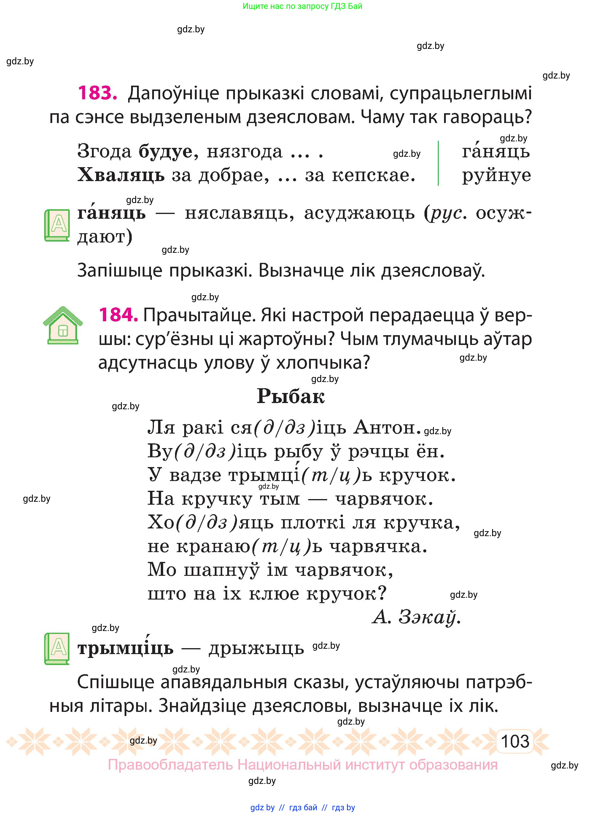 Белорусский язык (Беларуская мова), 3 класс Учебник, автор: Свірыдзенка Вольга Іванаўна, издательство Нацыянальны інстытут адукацыі, Минск, 2023, зелёного цвета, Частка 1, страница 103