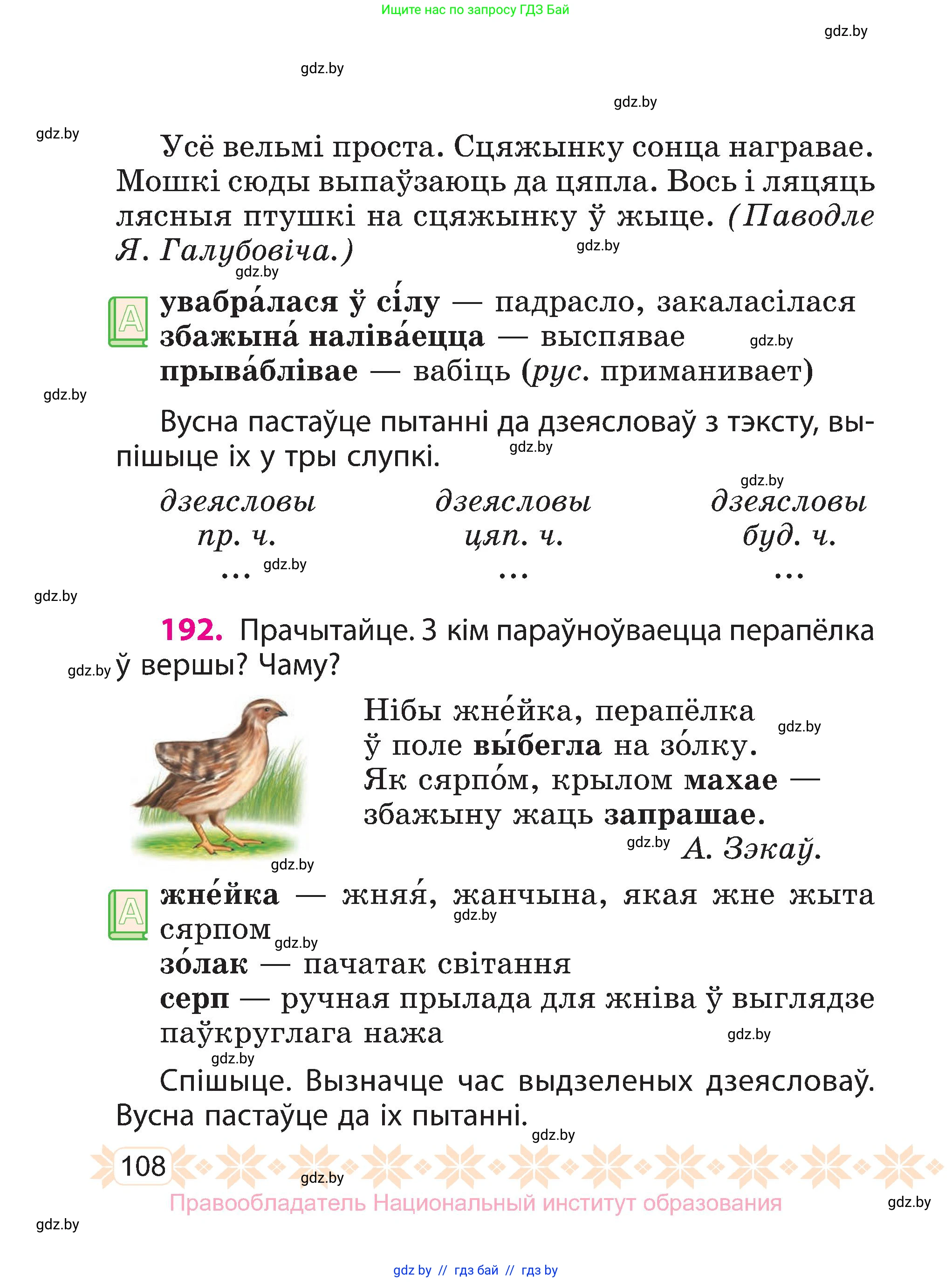 Белорусский язык (Беларуская мова), 3 класс Учебник, автор: Свірыдзенка Вольга Іванаўна, издательство Нацыянальны інстытут адукацыі, Минск, 2023, зелёного цвета, Частка 1, страница 108