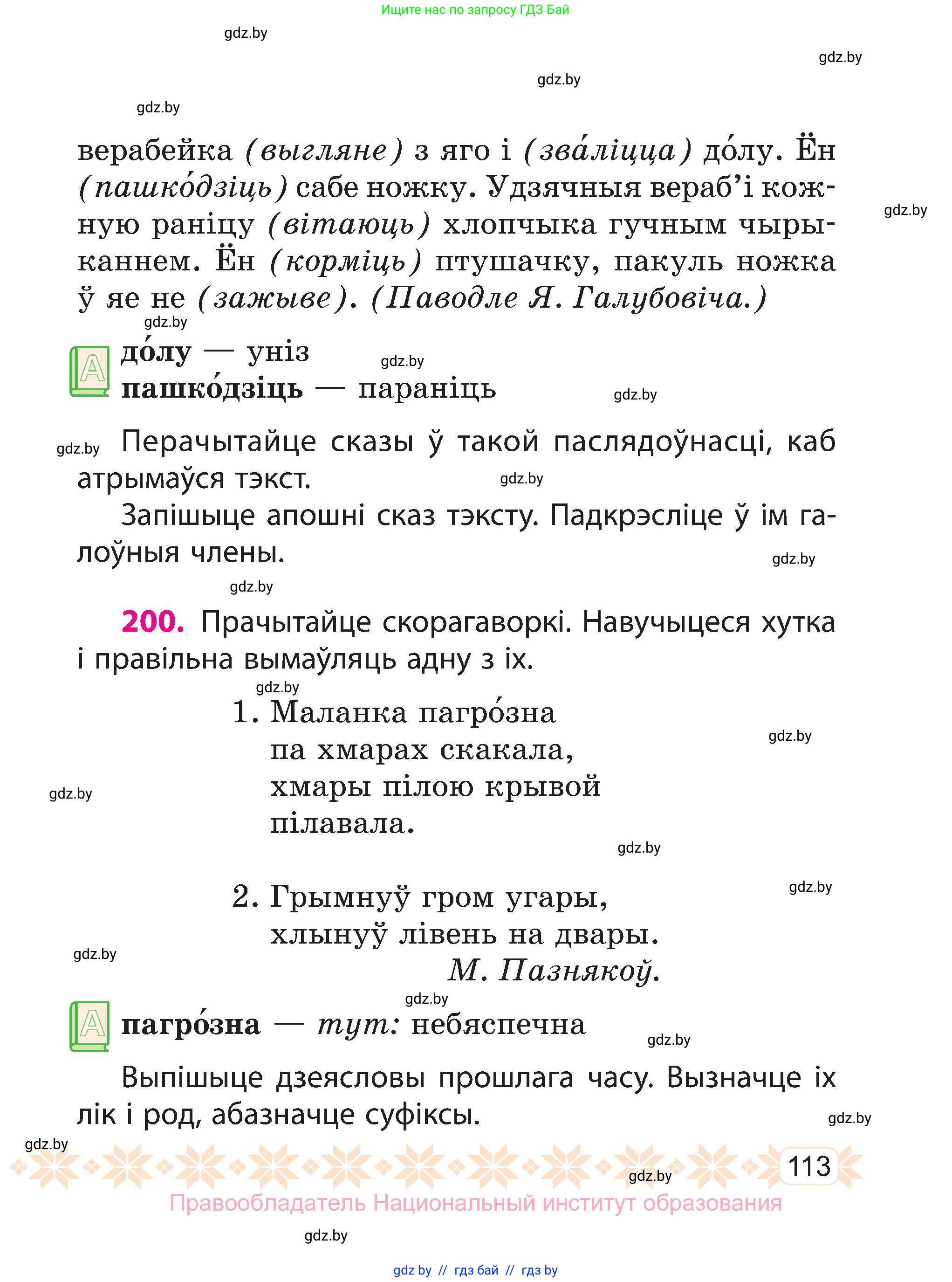 Белорусский язык (Беларуская мова), 3 класс Учебник, автор: Свірыдзенка Вольга Іванаўна, издательство Нацыянальны інстытут адукацыі, Минск, 2023, зелёного цвета, Частка 1, страница 113