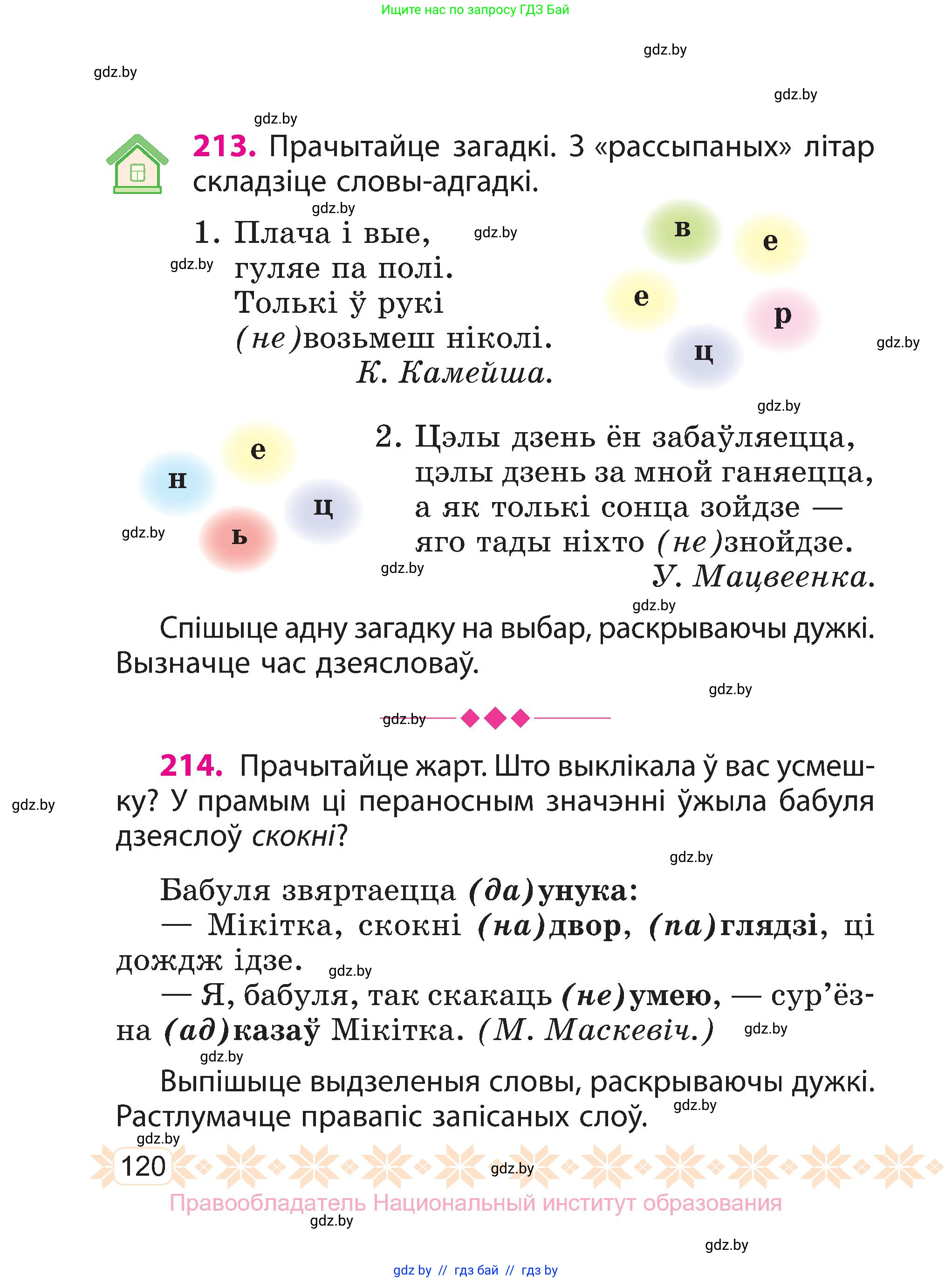 Белорусский язык (Беларуская мова), 3 класс Учебник, автор: Свірыдзенка Вольга Іванаўна, издательство Нацыянальны інстытут адукацыі, Минск, 2023, зелёного цвета, Частка 1, страница 120