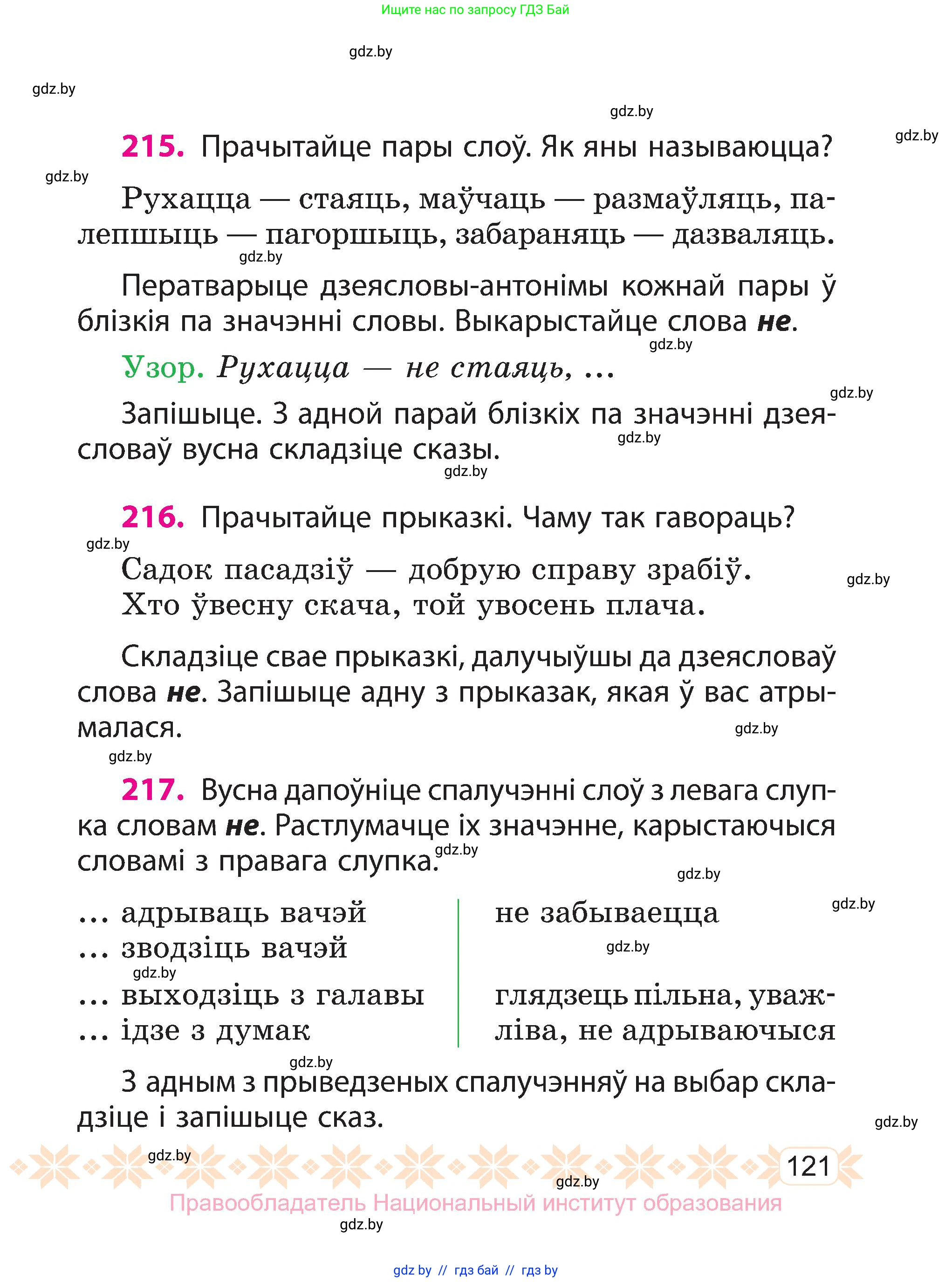 Белорусский язык (Беларуская мова), 3 класс Учебник, автор: Свірыдзенка Вольга Іванаўна, издательство Нацыянальны інстытут адукацыі, Минск, 2023, зелёного цвета, Частка 1, страница 121
