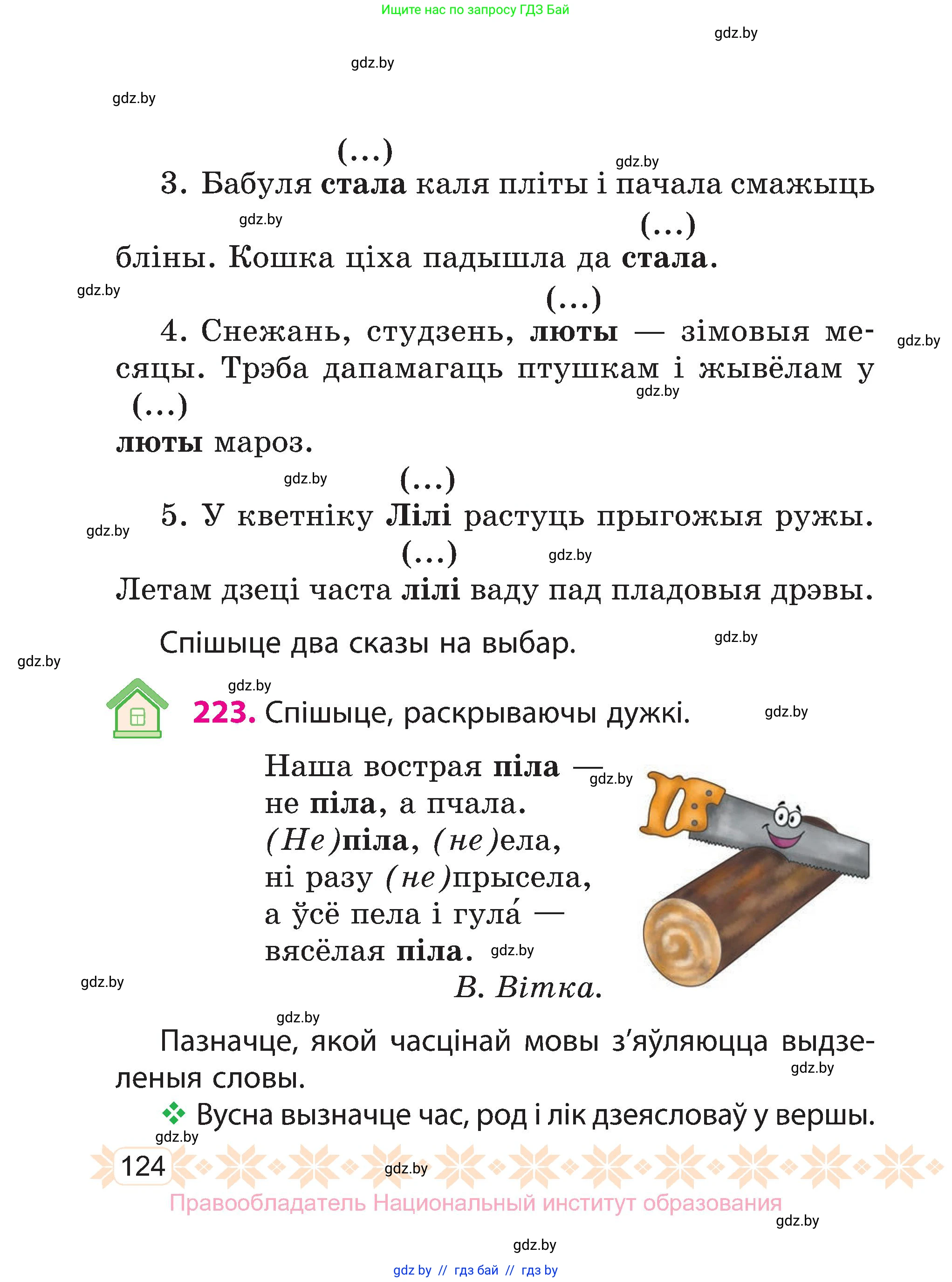 Белорусский язык (Беларуская мова), 3 класс Учебник, автор: Свірыдзенка Вольга Іванаўна, издательство Нацыянальны інстытут адукацыі, Минск, 2023, зелёного цвета, Частка 1, страница 124