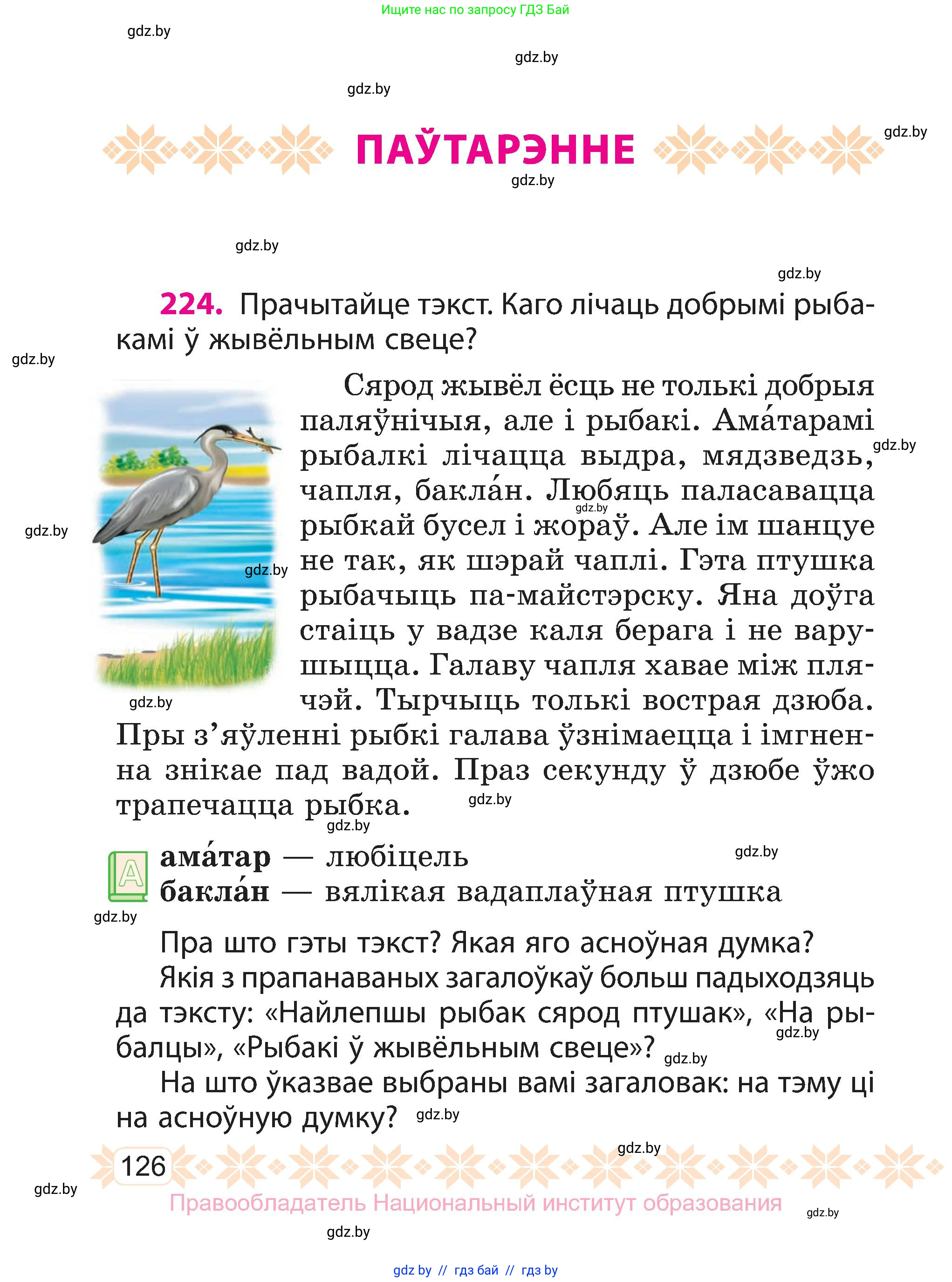 Белорусский язык (Беларуская мова), 3 класс Учебник, автор: Свірыдзенка Вольга Іванаўна, издательство Нацыянальны інстытут адукацыі, Минск, 2023, зелёного цвета, Частка 1, страница 126