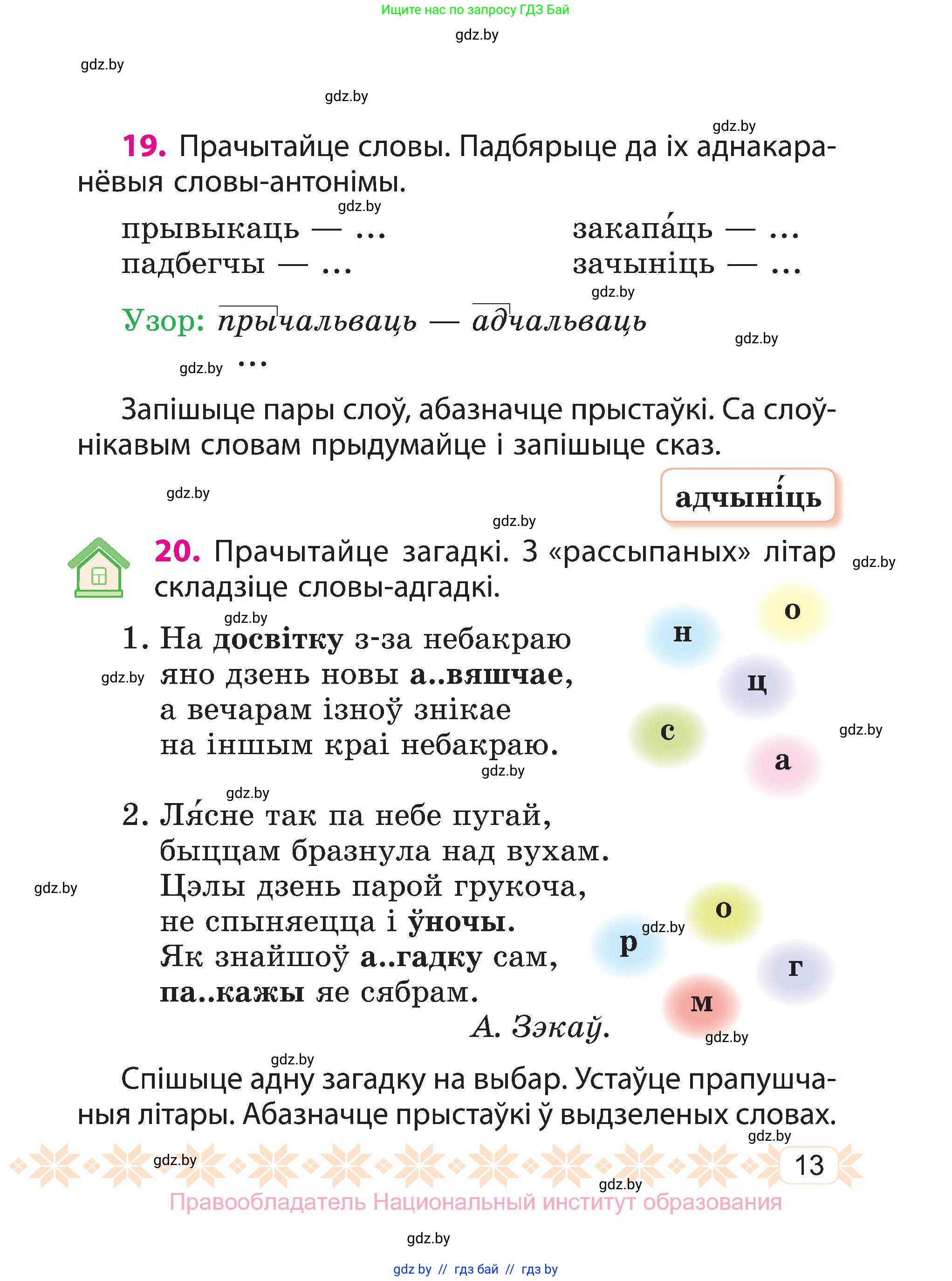 Белорусский язык (Беларуская мова), 3 класс Учебник, автор: Свірыдзенка Вольга Іванаўна, издательство Нацыянальны інстытут адукацыі, Минск, 2023, зелёного цвета, Частка 1, страница 13