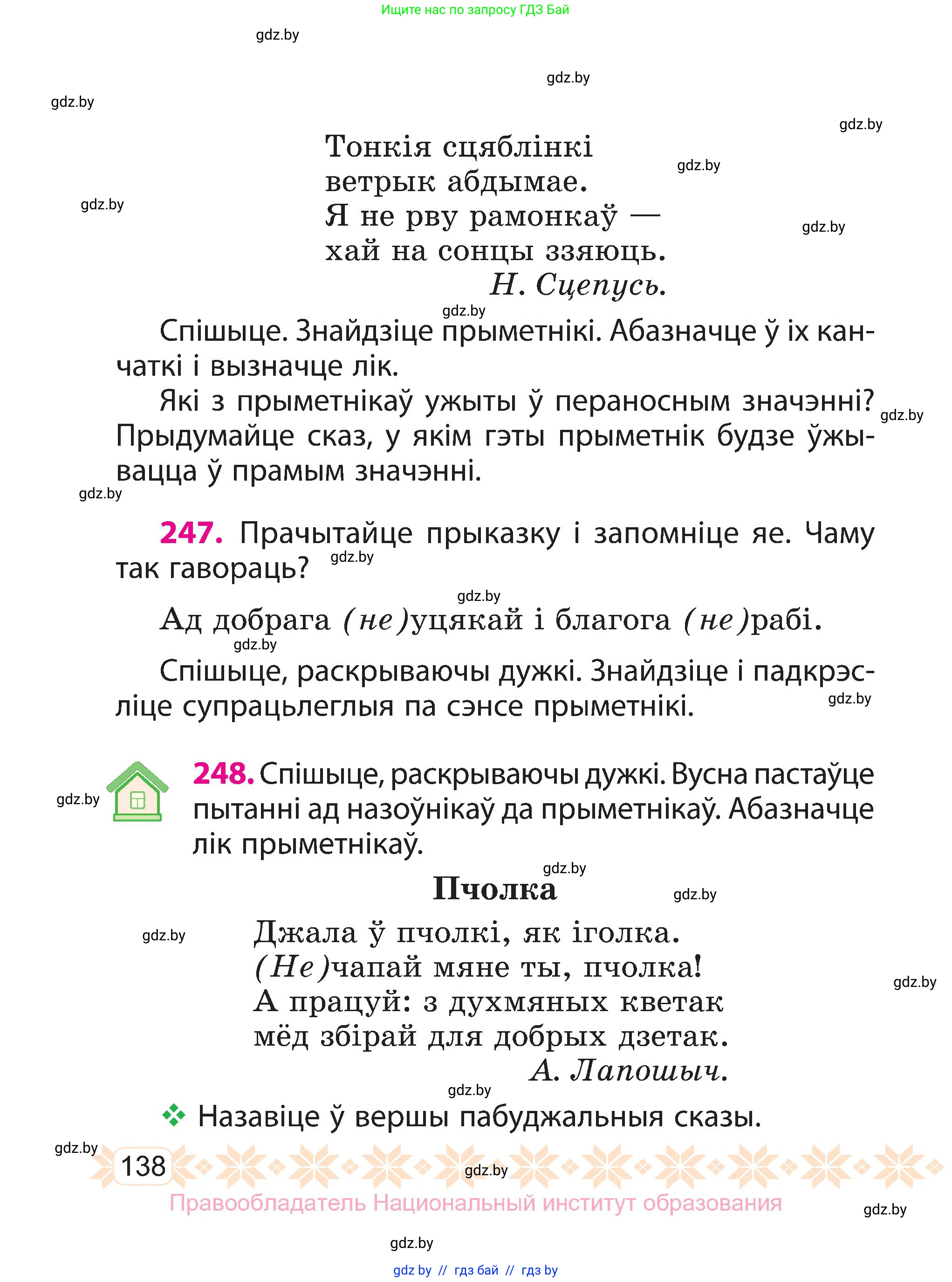 Белорусский язык (Беларуская мова), 3 класс Учебник, автор: Свірыдзенка Вольга Іванаўна, издательство Нацыянальны інстытут адукацыі, Минск, 2023, зелёного цвета, Частка 1, страница 138