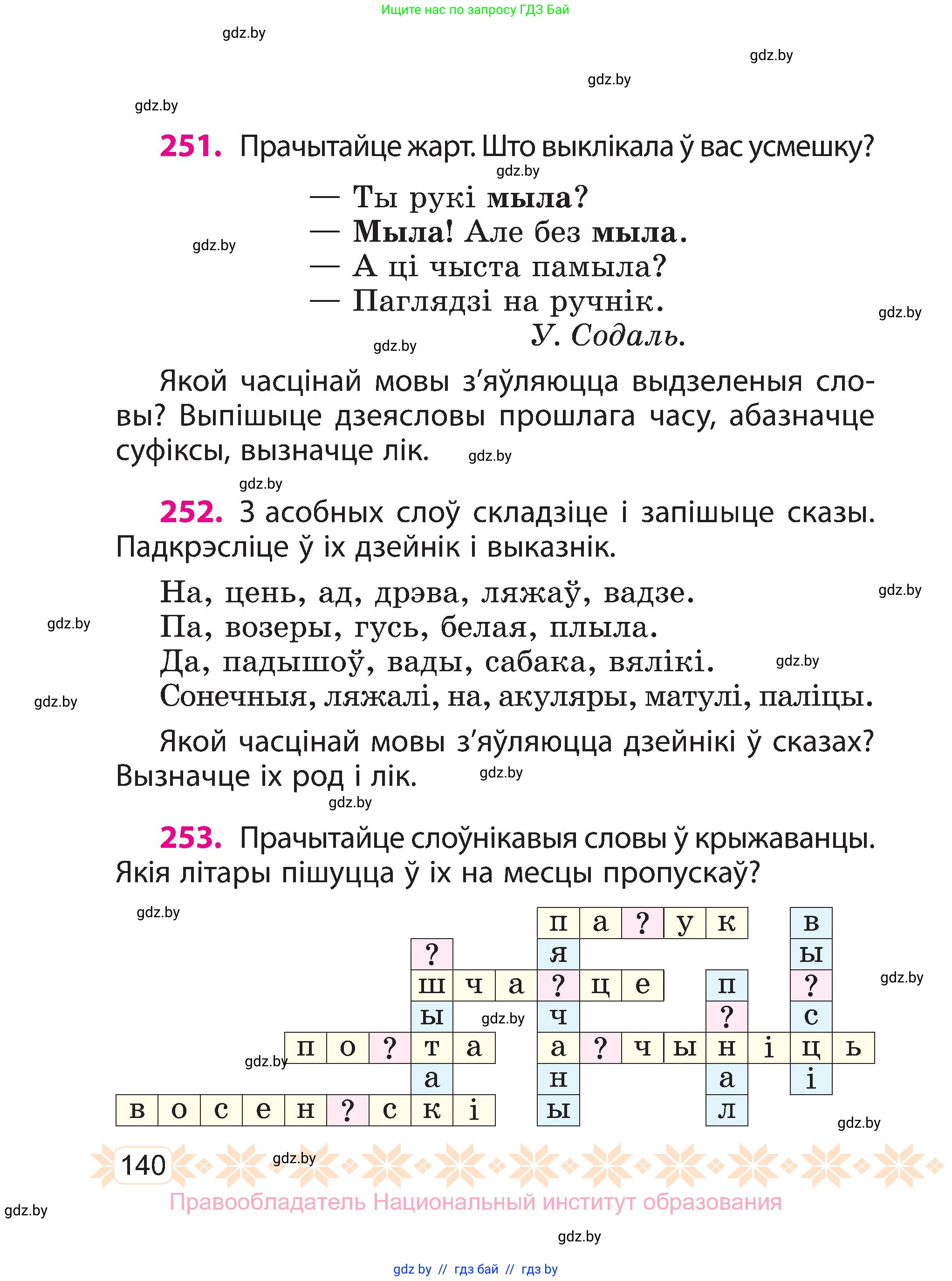 Белорусский язык (Беларуская мова), 3 класс Учебник, автор: Свірыдзенка Вольга Іванаўна, издательство Нацыянальны інстытут адукацыі, Минск, 2023, зелёного цвета, Частка 1, страница 140