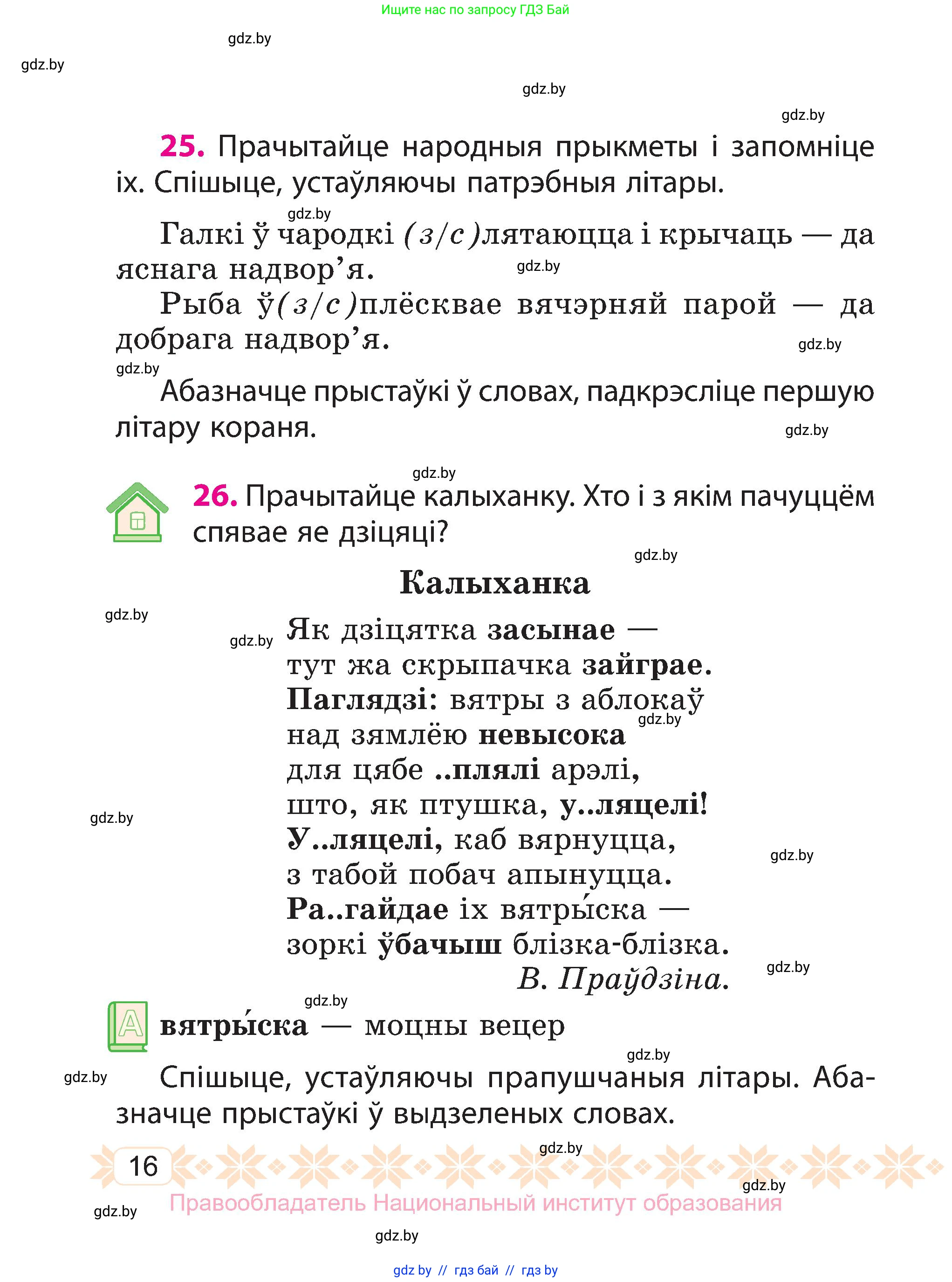 Белорусский язык (Беларуская мова), 3 класс Учебник, автор: Свірыдзенка Вольга Іванаўна, издательство Нацыянальны інстытут адукацыі, Минск, 2023, зелёного цвета, Частка 1, страница 16