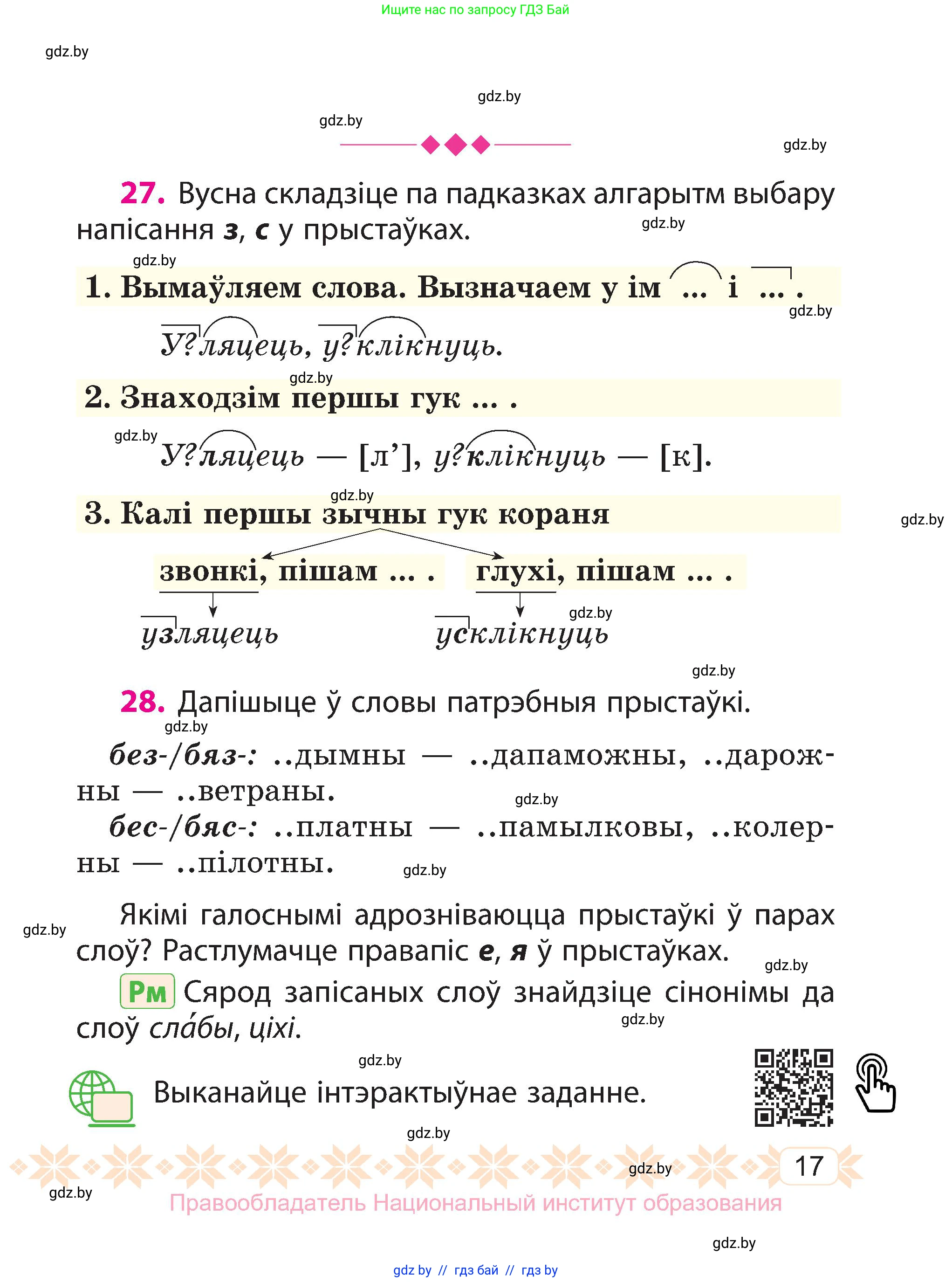 Белорусский язык (Беларуская мова), 3 класс Учебник, автор: Свірыдзенка Вольга Іванаўна, издательство Нацыянальны інстытут адукацыі, Минск, 2023, зелёного цвета, Частка 1, страница 17
