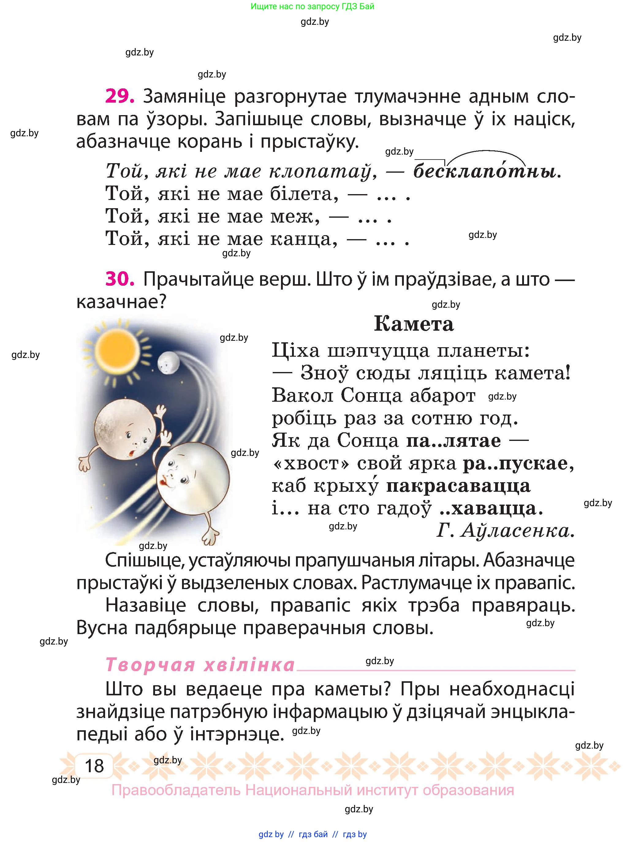 Белорусский язык (Беларуская мова), 3 класс Учебник, автор: Свірыдзенка Вольга Іванаўна, издательство Нацыянальны інстытут адукацыі, Минск, 2023, зелёного цвета, Частка 1, страница 18