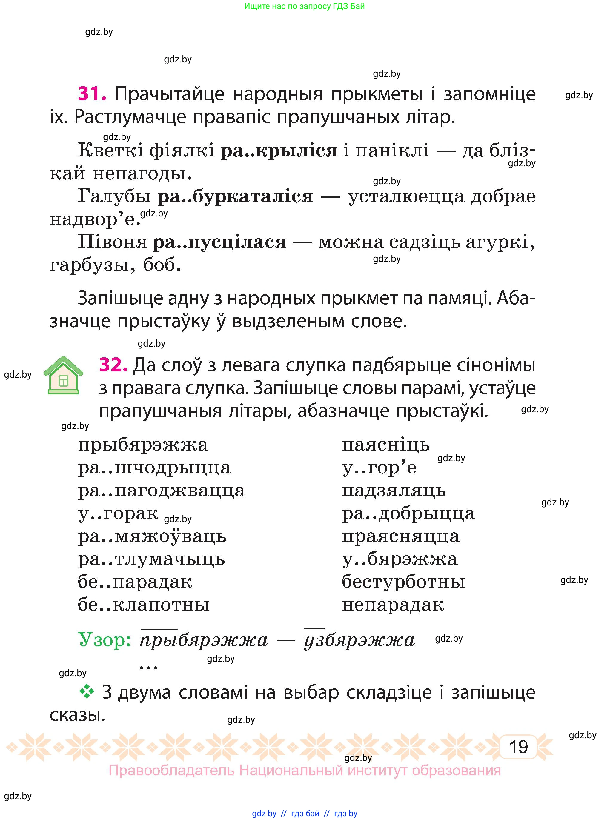 Белорусский язык (Беларуская мова), 3 класс Учебник, автор: Свірыдзенка Вольга Іванаўна, издательство Нацыянальны інстытут адукацыі, Минск, 2023, зелёного цвета, Частка 1, страница 19