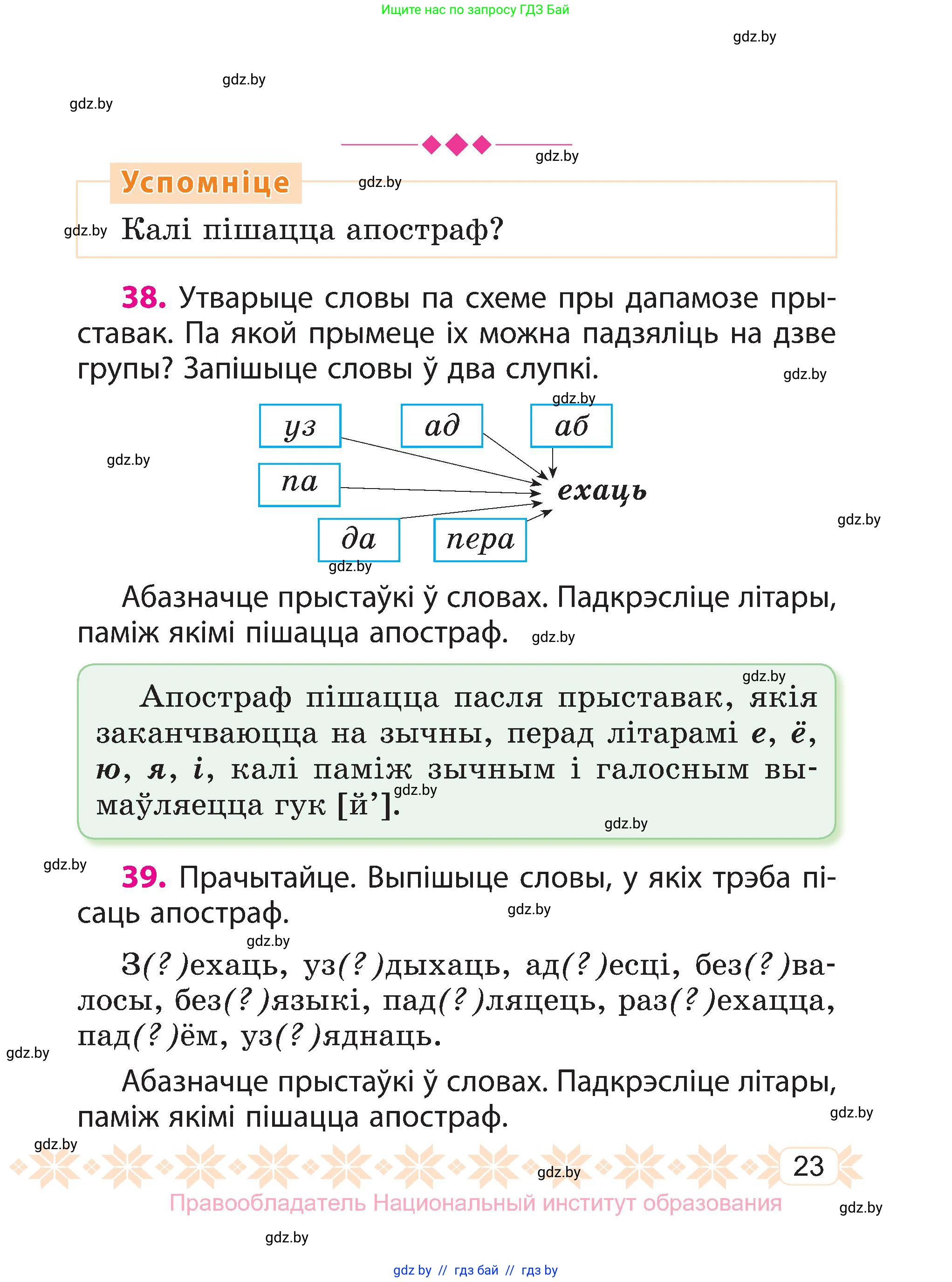 Белорусский язык (Беларуская мова), 3 класс Учебник, автор: Свірыдзенка Вольга Іванаўна, издательство Нацыянальны інстытут адукацыі, Минск, 2023, зелёного цвета, Частка 1, страница 23