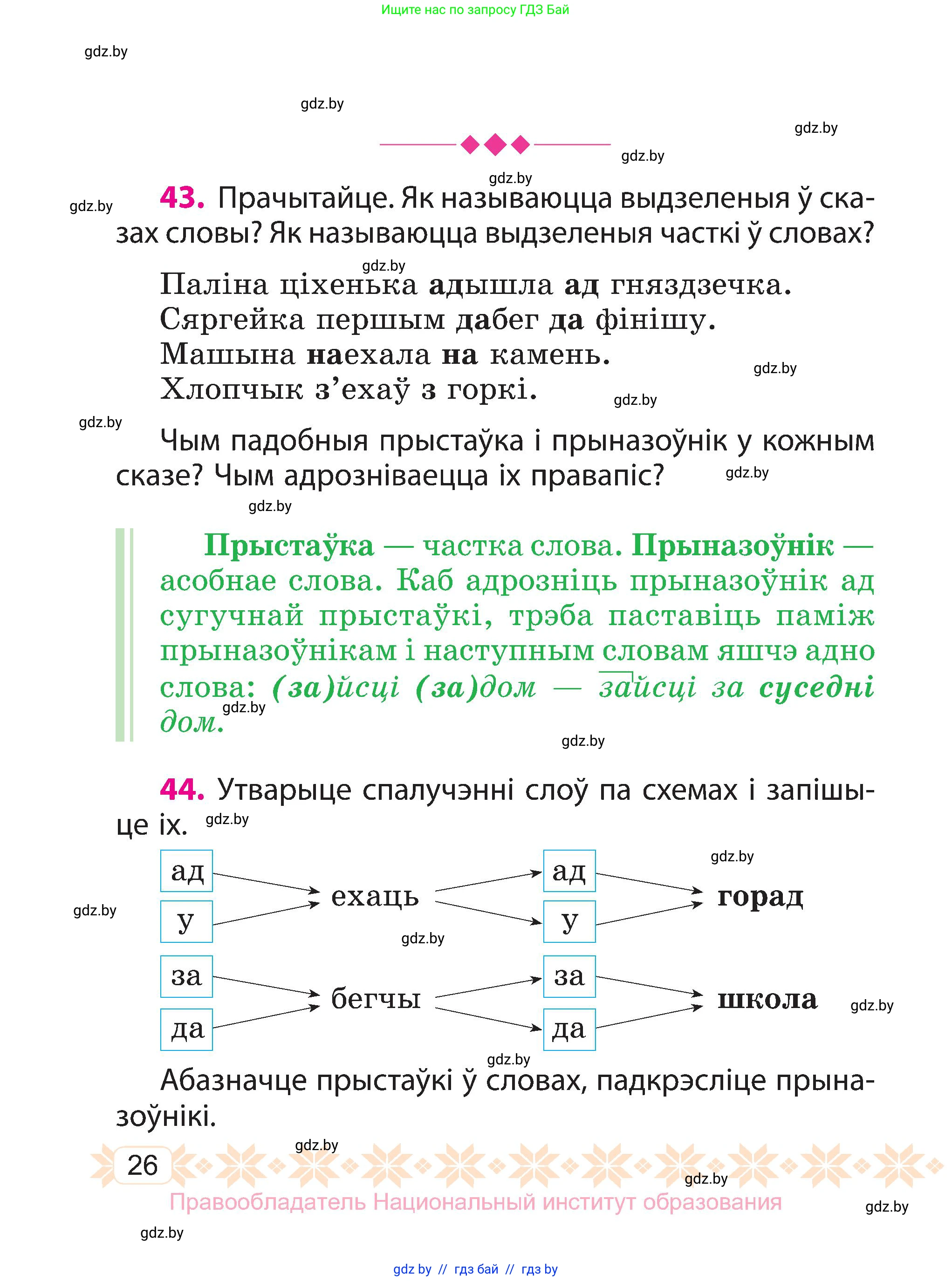 Белорусский язык (Беларуская мова), 3 класс Учебник, автор: Свірыдзенка Вольга Іванаўна, издательство Нацыянальны інстытут адукацыі, Минск, 2023, зелёного цвета, Частка 1, страница 26