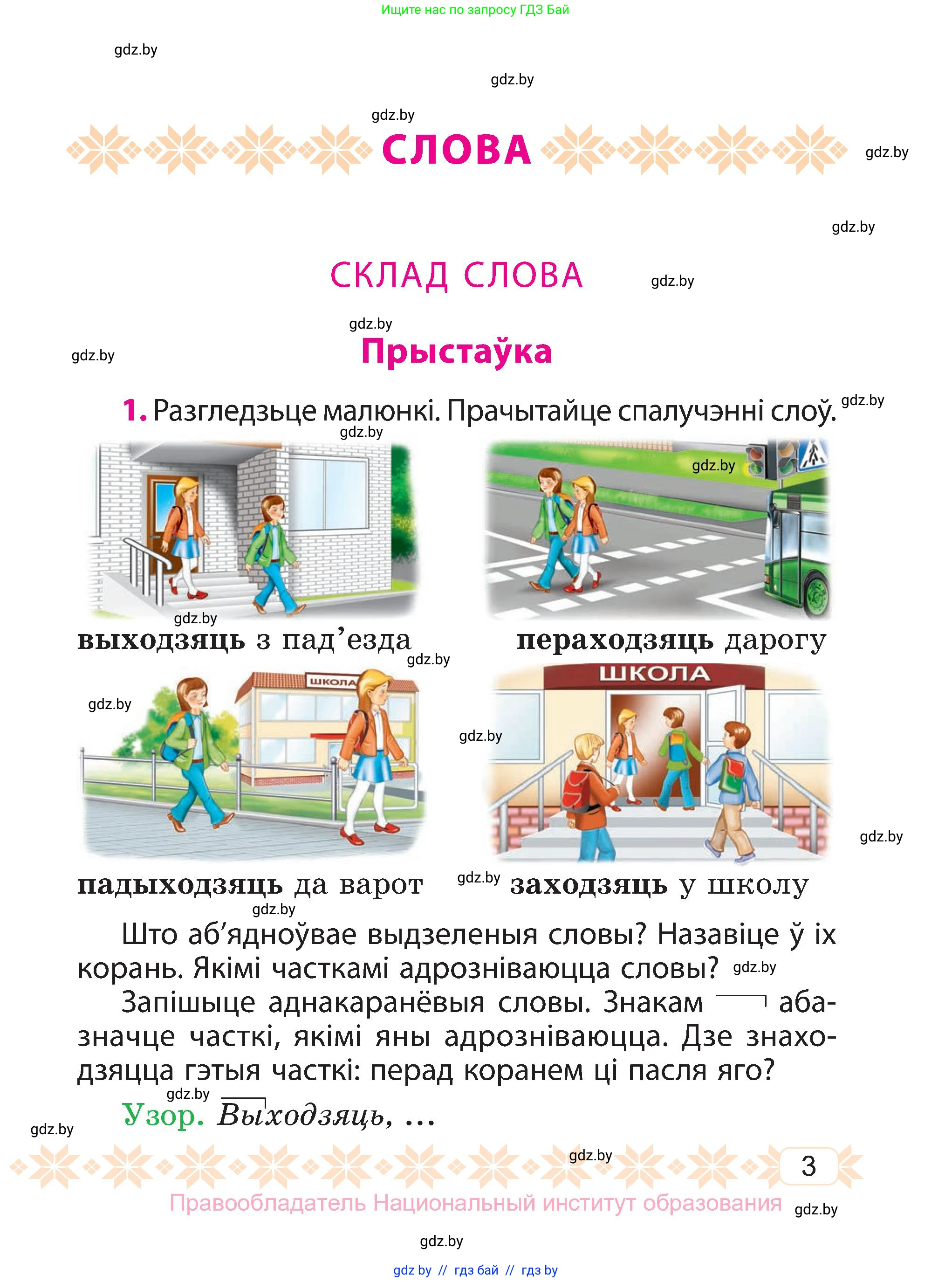 Белорусский язык (Беларуская мова), 3 класс Учебник, автор: Свірыдзенка Вольга Іванаўна, издательство Нацыянальны інстытут адукацыі, Минск, 2023, зелёного цвета, Частка 1, страница 3