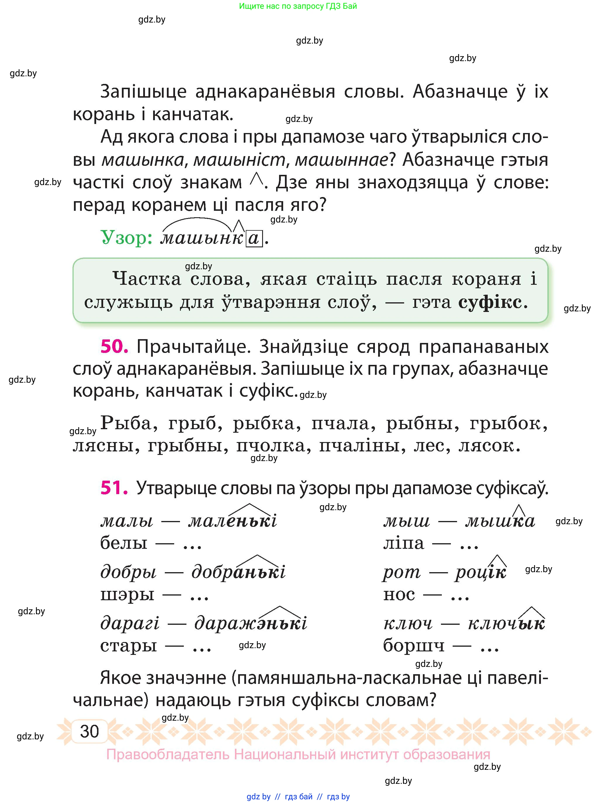 Белорусский язык (Беларуская мова), 3 класс Учебник, автор: Свірыдзенка Вольга Іванаўна, издательство Нацыянальны інстытут адукацыі, Минск, 2023, зелёного цвета, Частка 1, страница 30