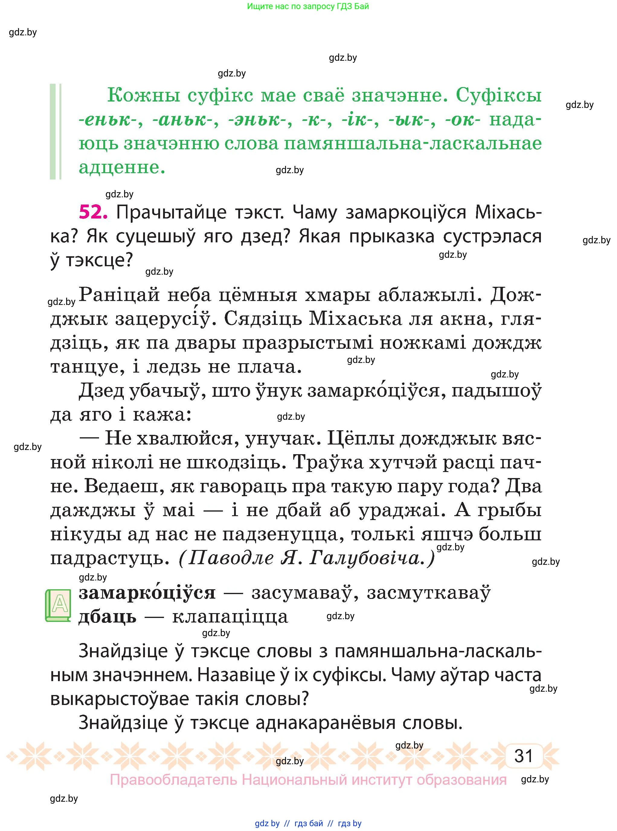 Белорусский язык (Беларуская мова), 3 класс Учебник, автор: Свірыдзенка Вольга Іванаўна, издательство Нацыянальны інстытут адукацыі, Минск, 2023, зелёного цвета, Частка 1, страница 31