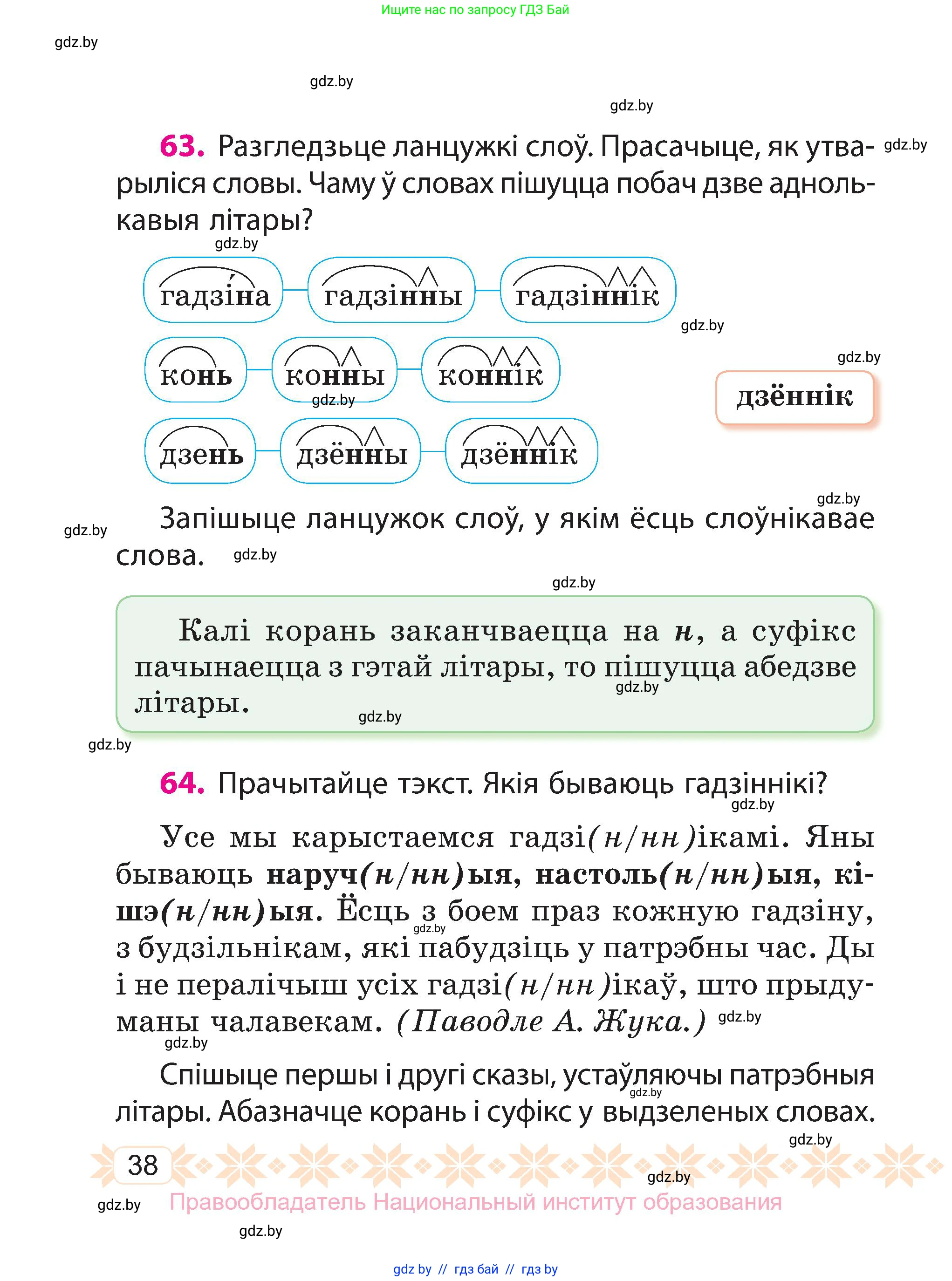 Белорусский язык (Беларуская мова), 3 класс Учебник, автор: Свірыдзенка Вольга Іванаўна, издательство Нацыянальны інстытут адукацыі, Минск, 2023, зелёного цвета, Частка 1, страница 38