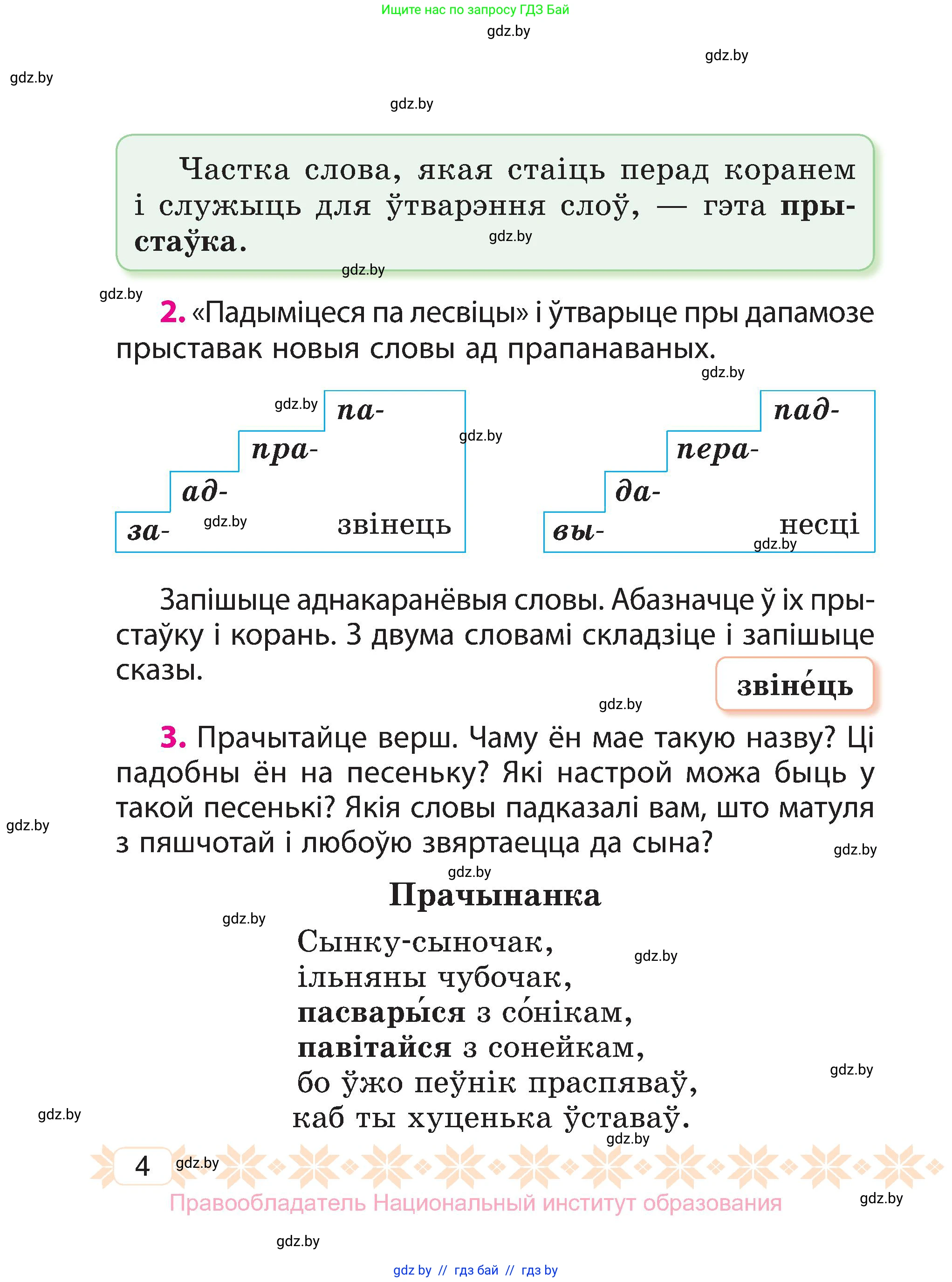 Белорусский язык (Беларуская мова), 3 класс Учебник, автор: Свірыдзенка Вольга Іванаўна, издательство Нацыянальны інстытут адукацыі, Минск, 2023, зелёного цвета, Частка 1, страница 4