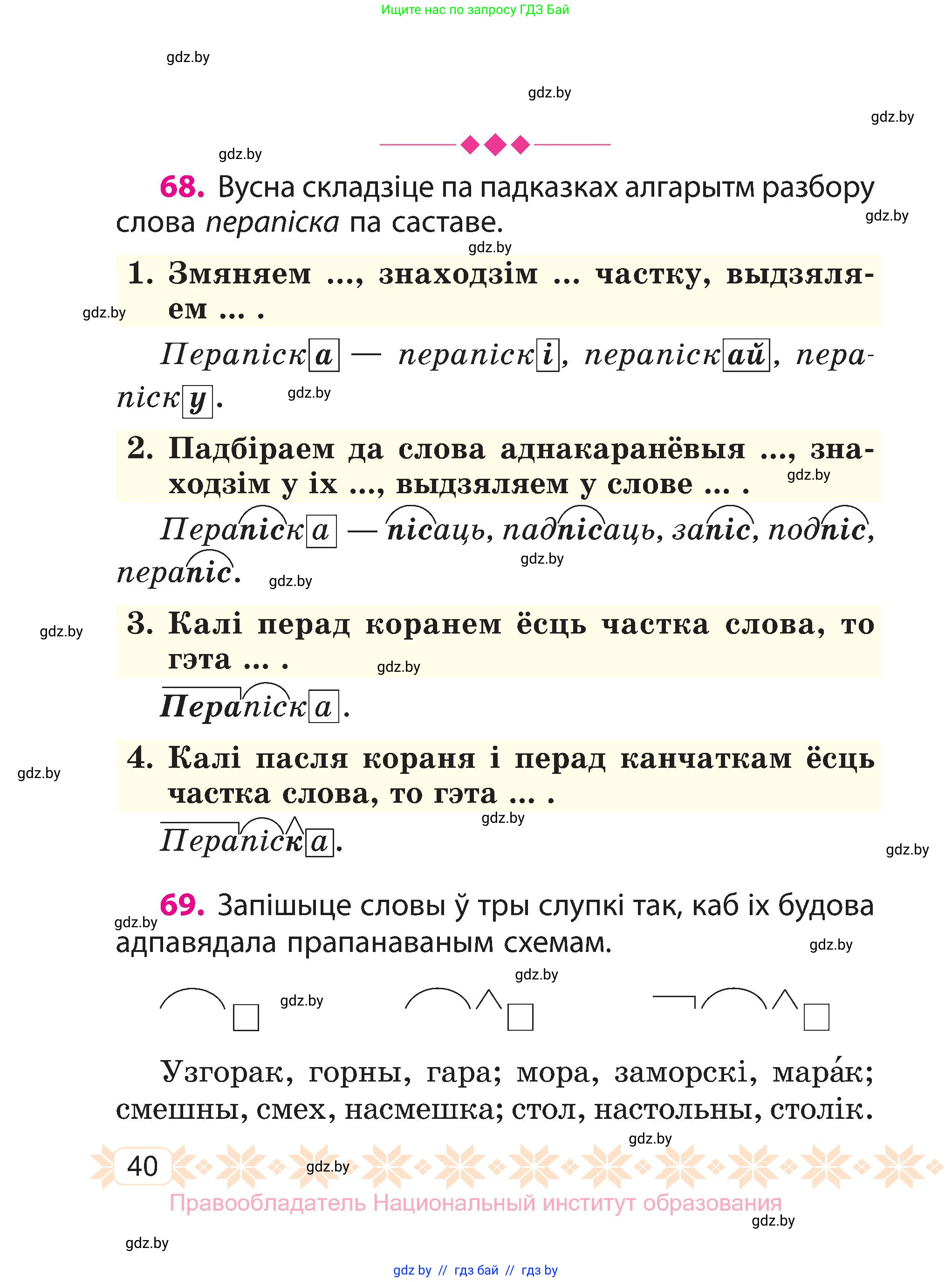 Белорусский язык (Беларуская мова), 3 класс Учебник, автор: Свірыдзенка Вольга Іванаўна, издательство Нацыянальны інстытут адукацыі, Минск, 2023, зелёного цвета, Частка 1, страница 40
