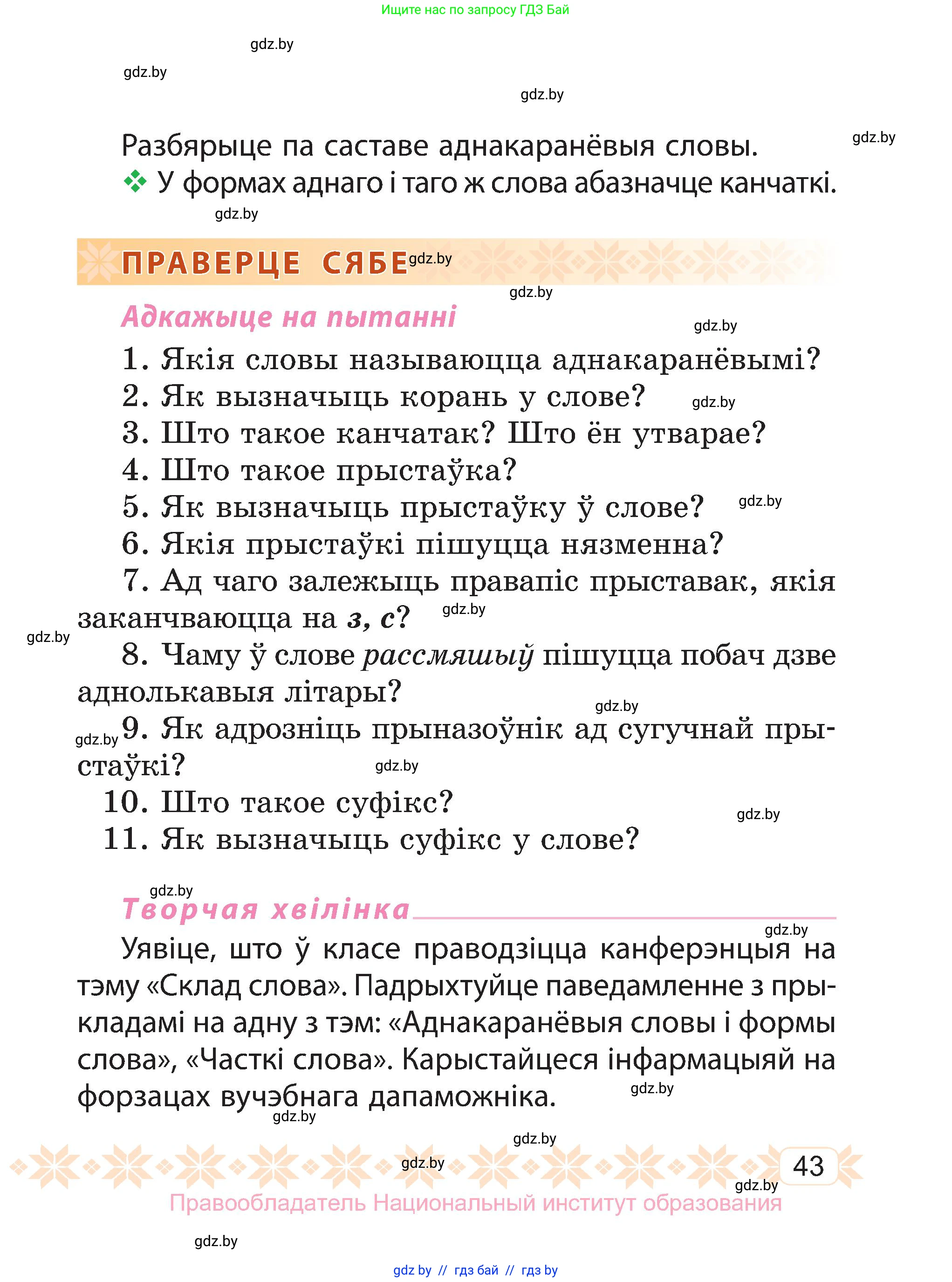 Белорусский язык (Беларуская мова), 3 класс Учебник, автор: Свірыдзенка Вольга Іванаўна, издательство Нацыянальны інстытут адукацыі, Минск, 2023, зелёного цвета, Частка 1, страница 43