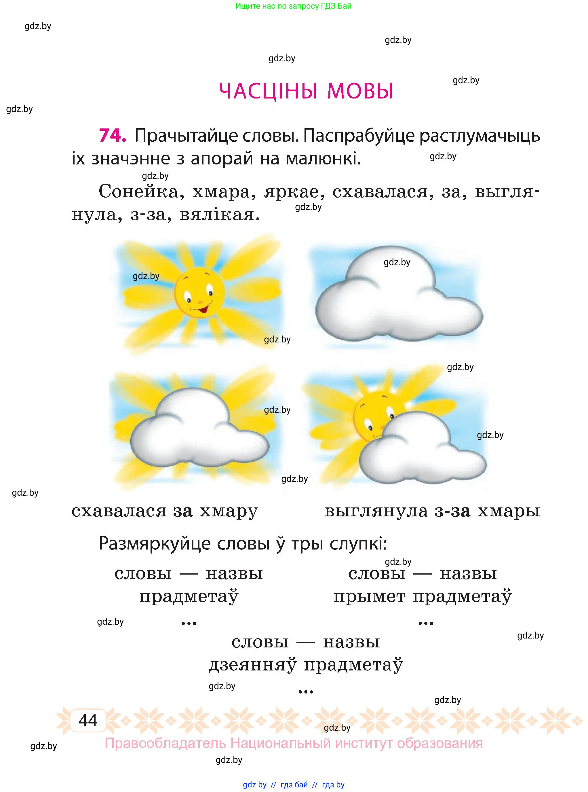 Белорусский язык (Беларуская мова), 3 класс Учебник, автор: Свірыдзенка Вольга Іванаўна, издательство Нацыянальны інстытут адукацыі, Минск, 2023, зелёного цвета, Частка 1, страница 44