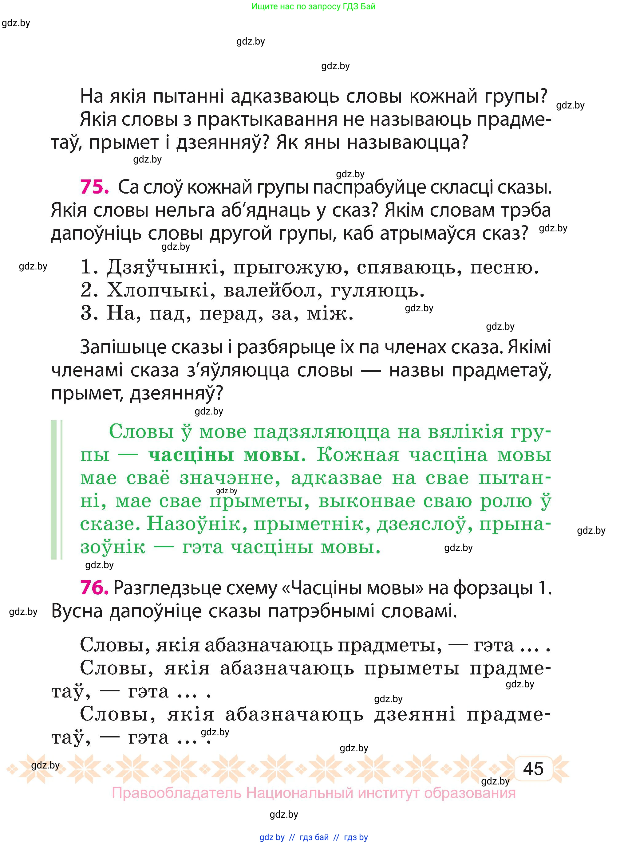 Белорусский язык (Беларуская мова), 3 класс Учебник, автор: Свірыдзенка Вольга Іванаўна, издательство Нацыянальны інстытут адукацыі, Минск, 2023, зелёного цвета, Частка 1, страница 45