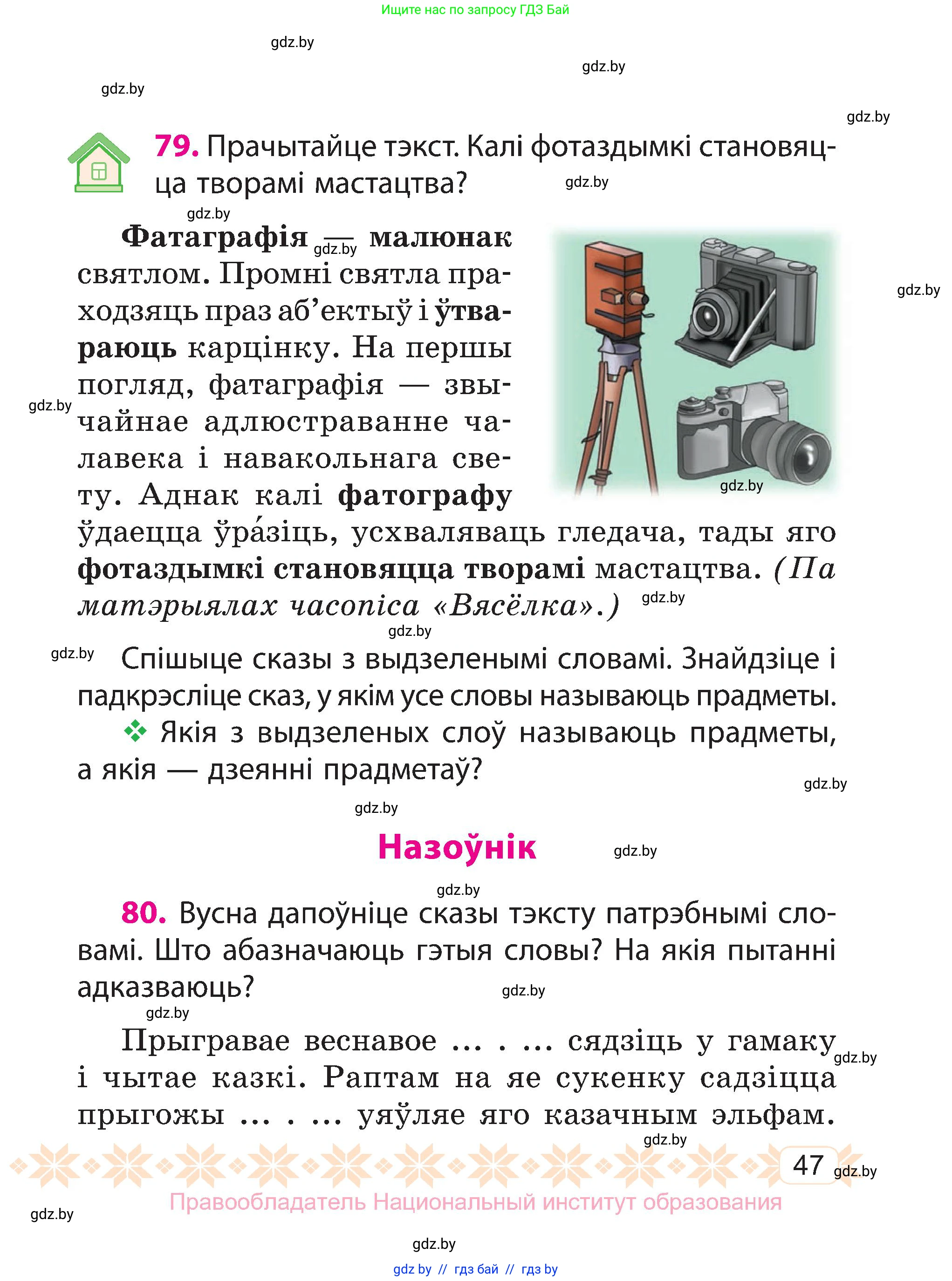 Белорусский язык (Беларуская мова), 3 класс Учебник, автор: Свірыдзенка Вольга Іванаўна, издательство Нацыянальны інстытут адукацыі, Минск, 2023, зелёного цвета, Частка 1, страница 47