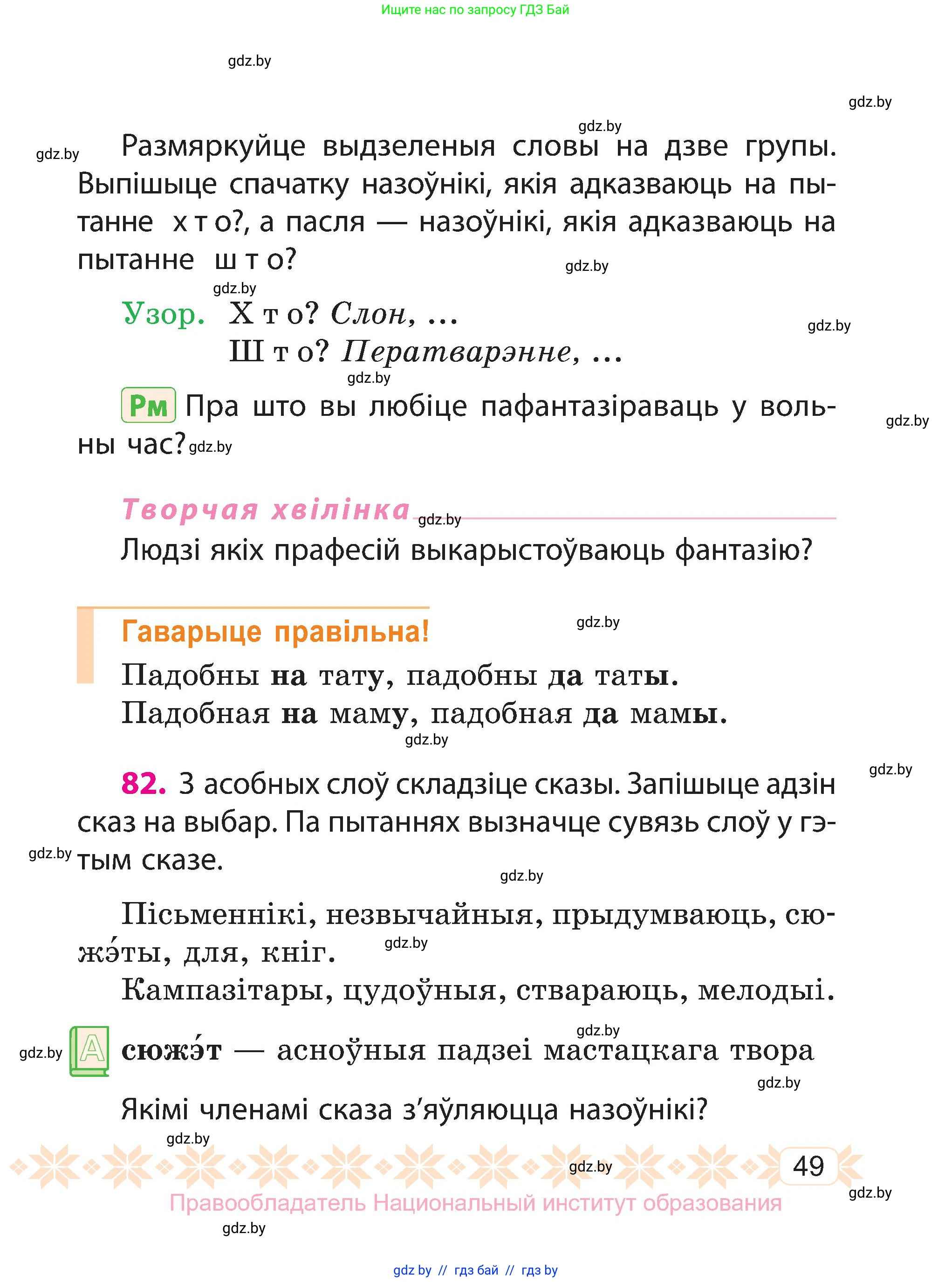 Белорусский язык (Беларуская мова), 3 класс Учебник, автор: Свірыдзенка Вольга Іванаўна, издательство Нацыянальны інстытут адукацыі, Минск, 2023, зелёного цвета, Частка 1, страница 49