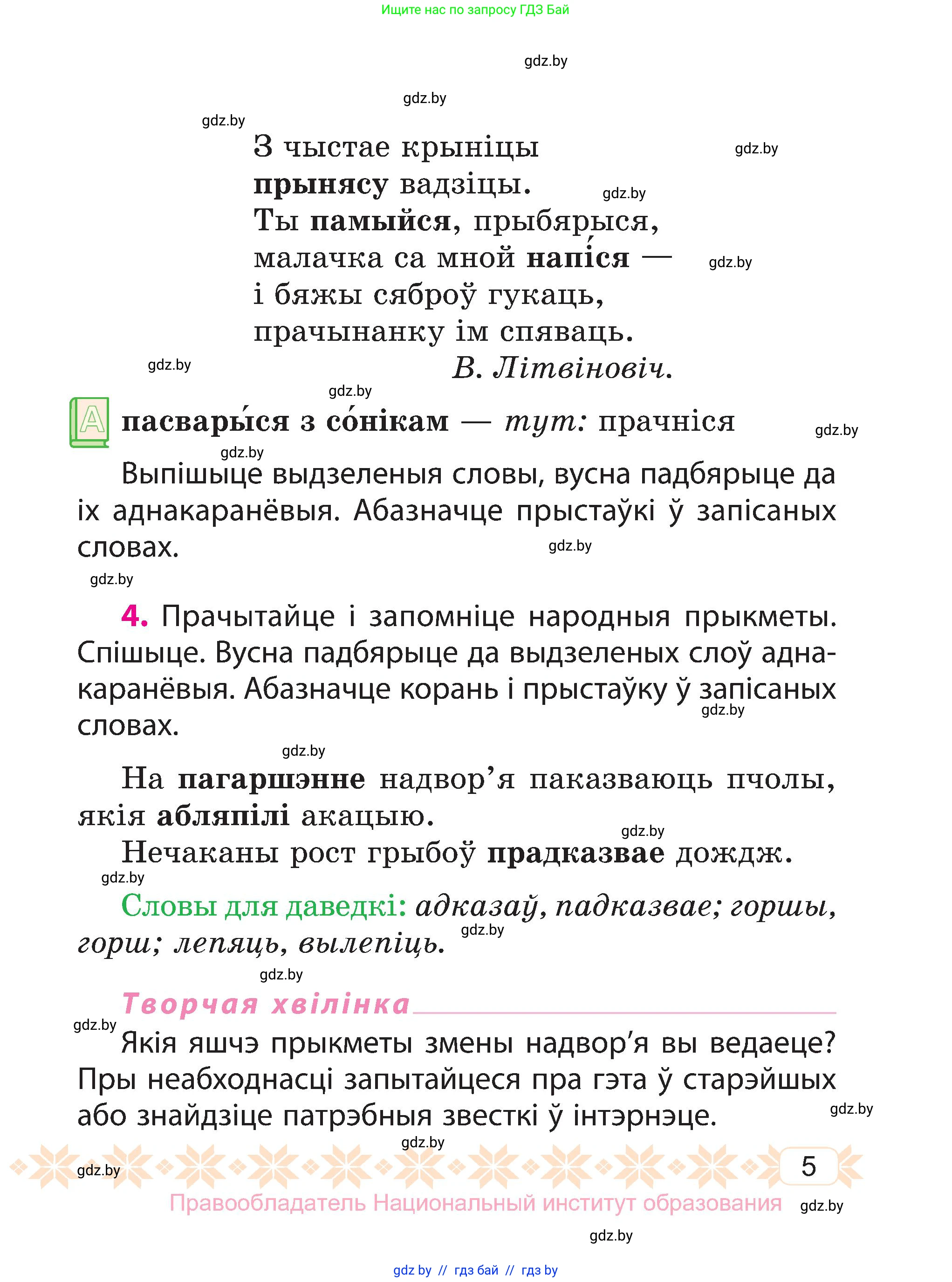 Белорусский язык (Беларуская мова), 3 класс Учебник, автор: Свірыдзенка Вольга Іванаўна, издательство Нацыянальны інстытут адукацыі, Минск, 2023, зелёного цвета, Частка 1, страница 5