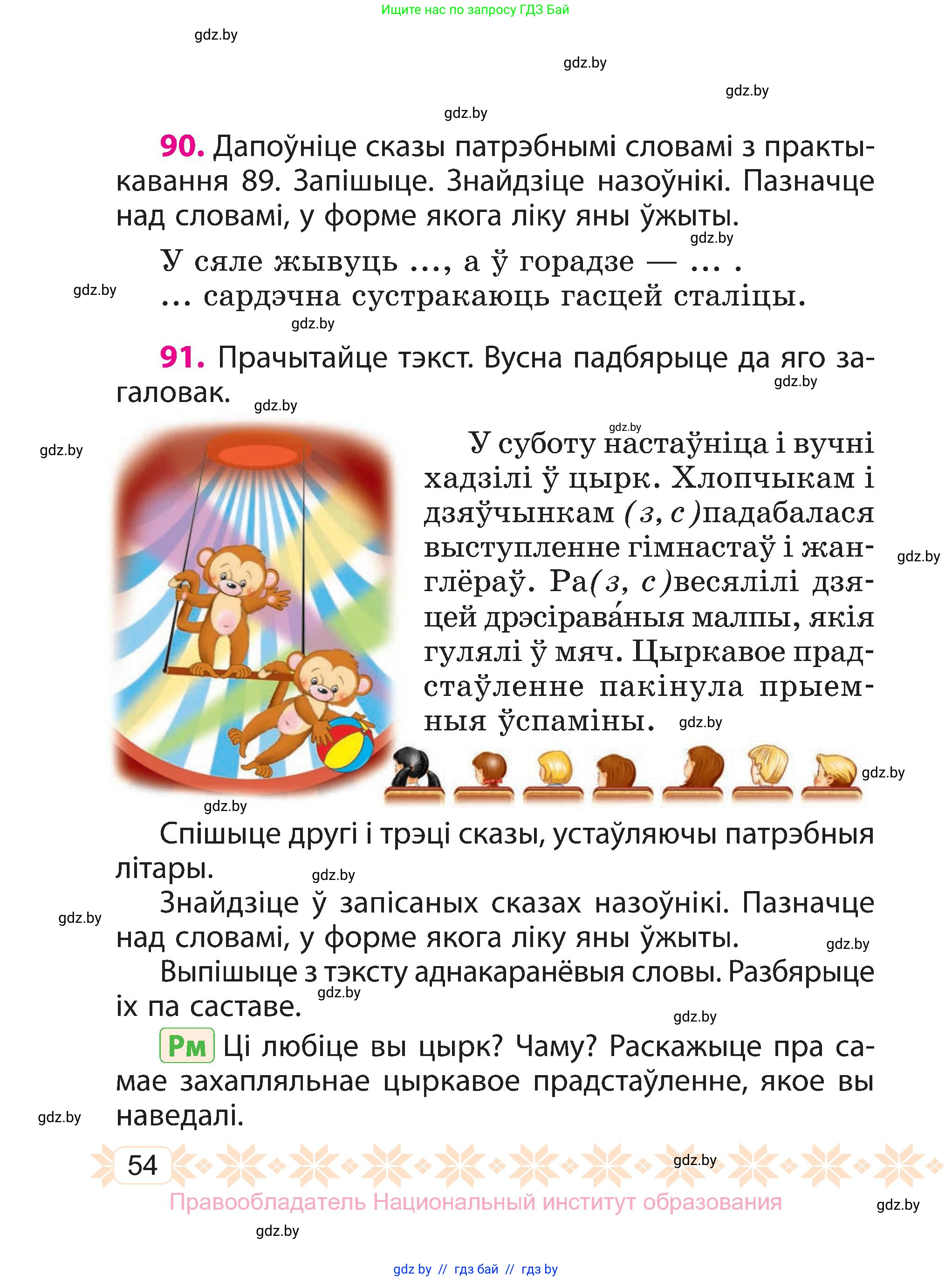 Белорусский язык (Беларуская мова), 3 класс Учебник, автор: Свірыдзенка Вольга Іванаўна, издательство Нацыянальны інстытут адукацыі, Минск, 2023, зелёного цвета, Частка 1, страница 54