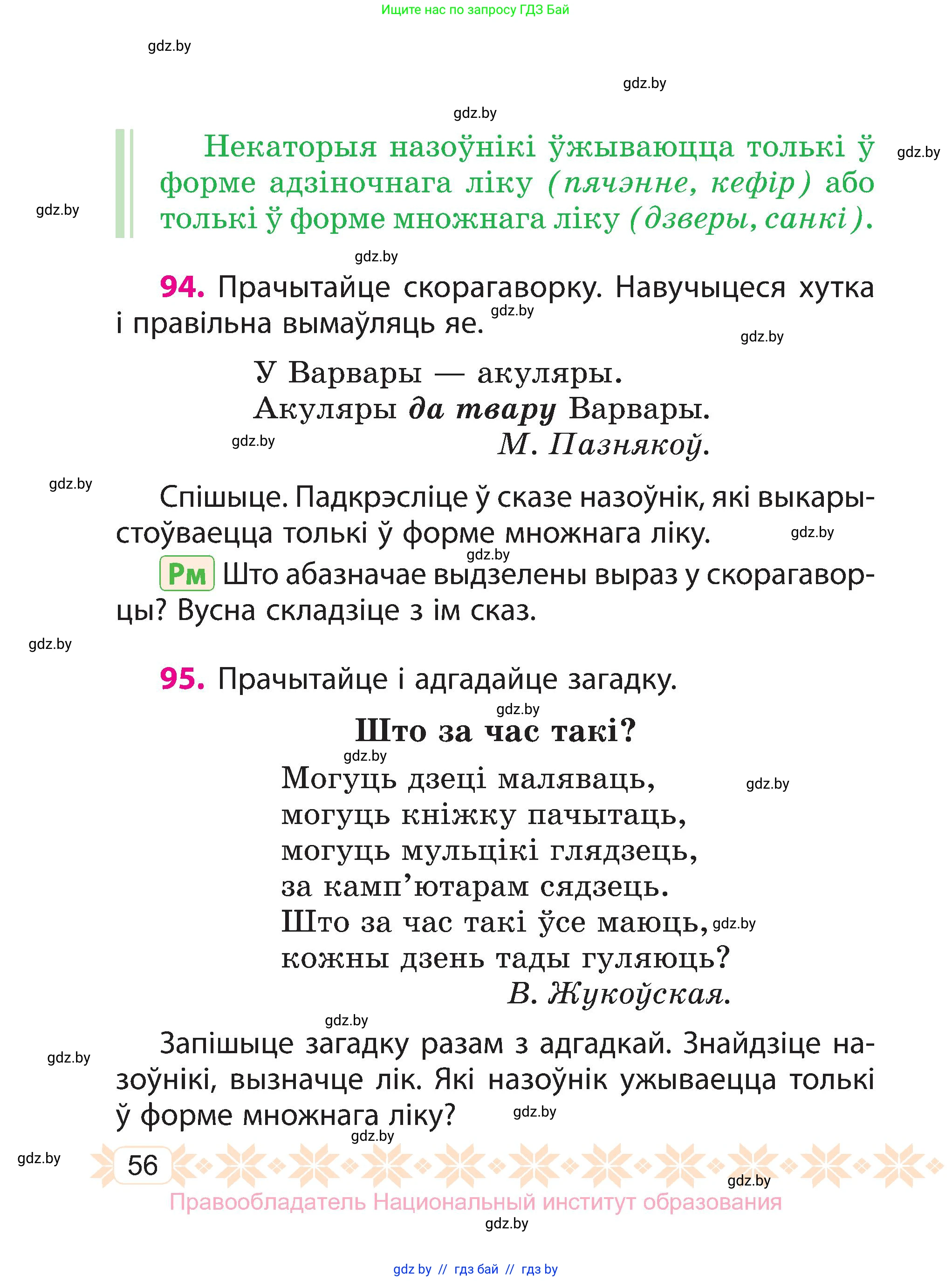 Белорусский язык (Беларуская мова), 3 класс Учебник, автор: Свірыдзенка Вольга Іванаўна, издательство Нацыянальны інстытут адукацыі, Минск, 2023, зелёного цвета, Частка 1, страница 56