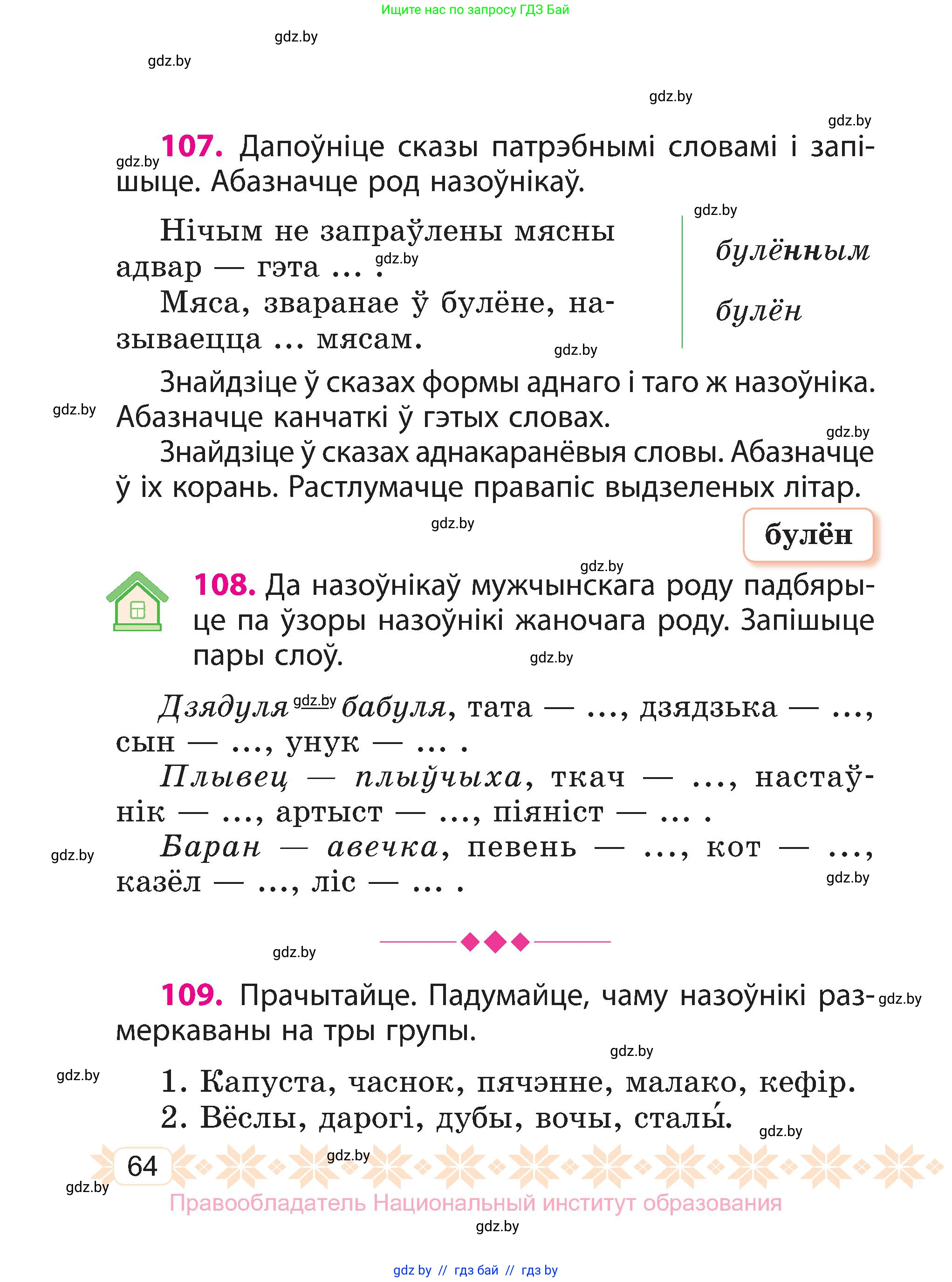 Белорусский язык (Беларуская мова), 3 класс Учебник, автор: Свірыдзенка Вольга Іванаўна, издательство Нацыянальны інстытут адукацыі, Минск, 2023, зелёного цвета, Частка 2, страница 64