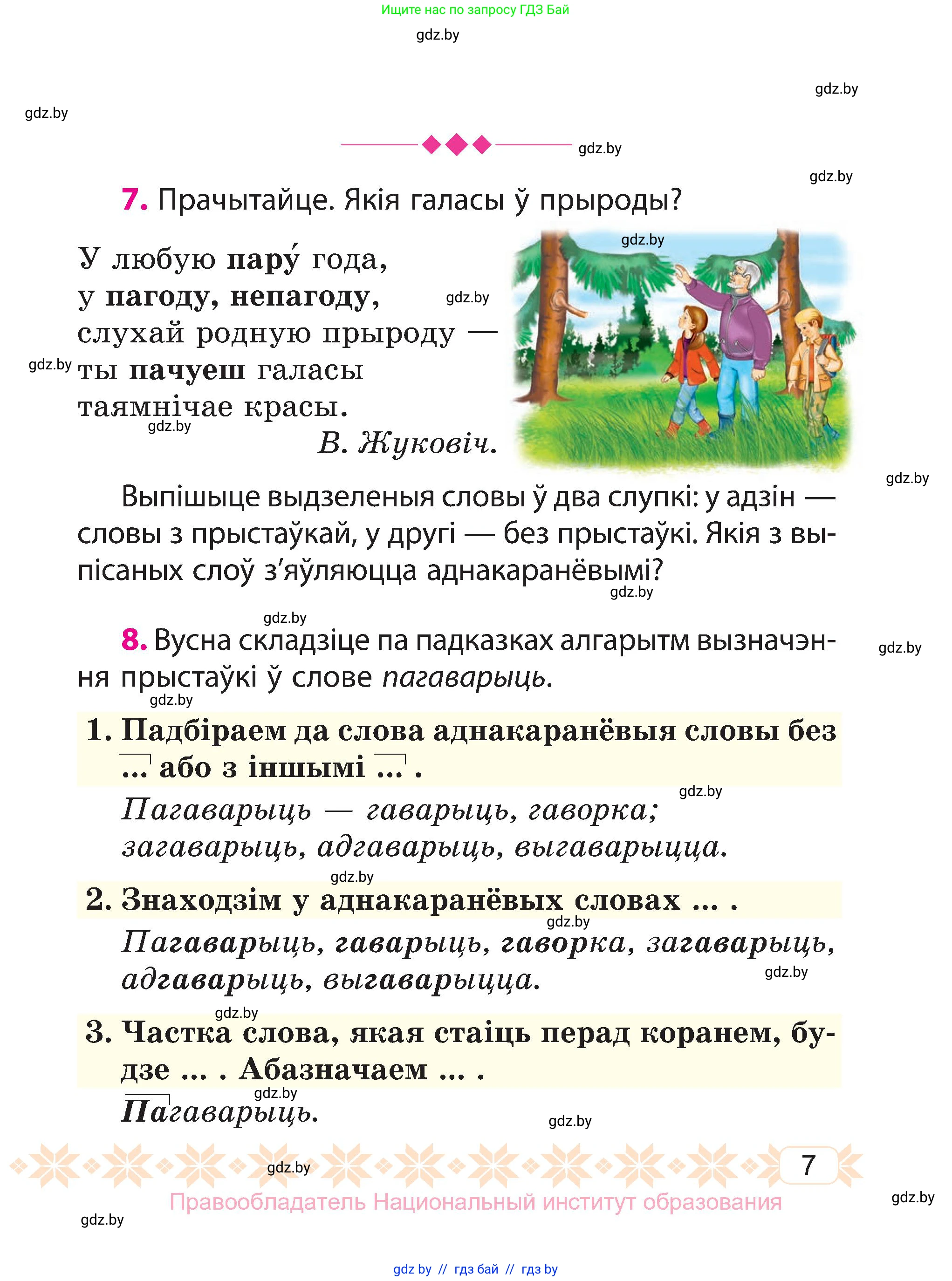 Белорусский язык (Беларуская мова), 3 класс Учебник, автор: Свірыдзенка Вольга Іванаўна, издательство Нацыянальны інстытут адукацыі, Минск, 2023, зелёного цвета, Частка 1, страница 7