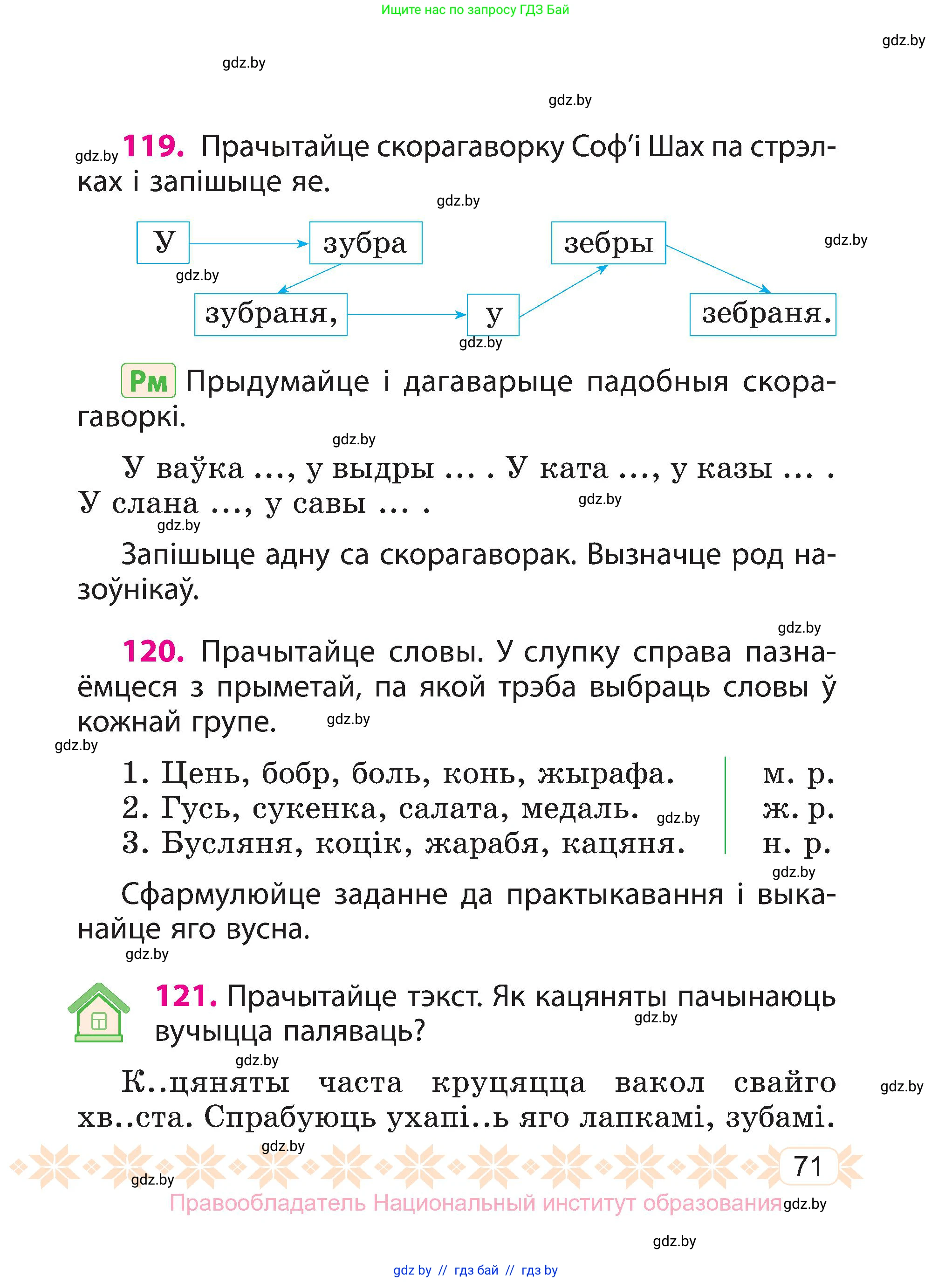Белорусский язык (Беларуская мова), 3 класс Учебник, автор: Свірыдзенка Вольга Іванаўна, издательство Нацыянальны інстытут адукацыі, Минск, 2023, зелёного цвета, Частка 1, страница 71